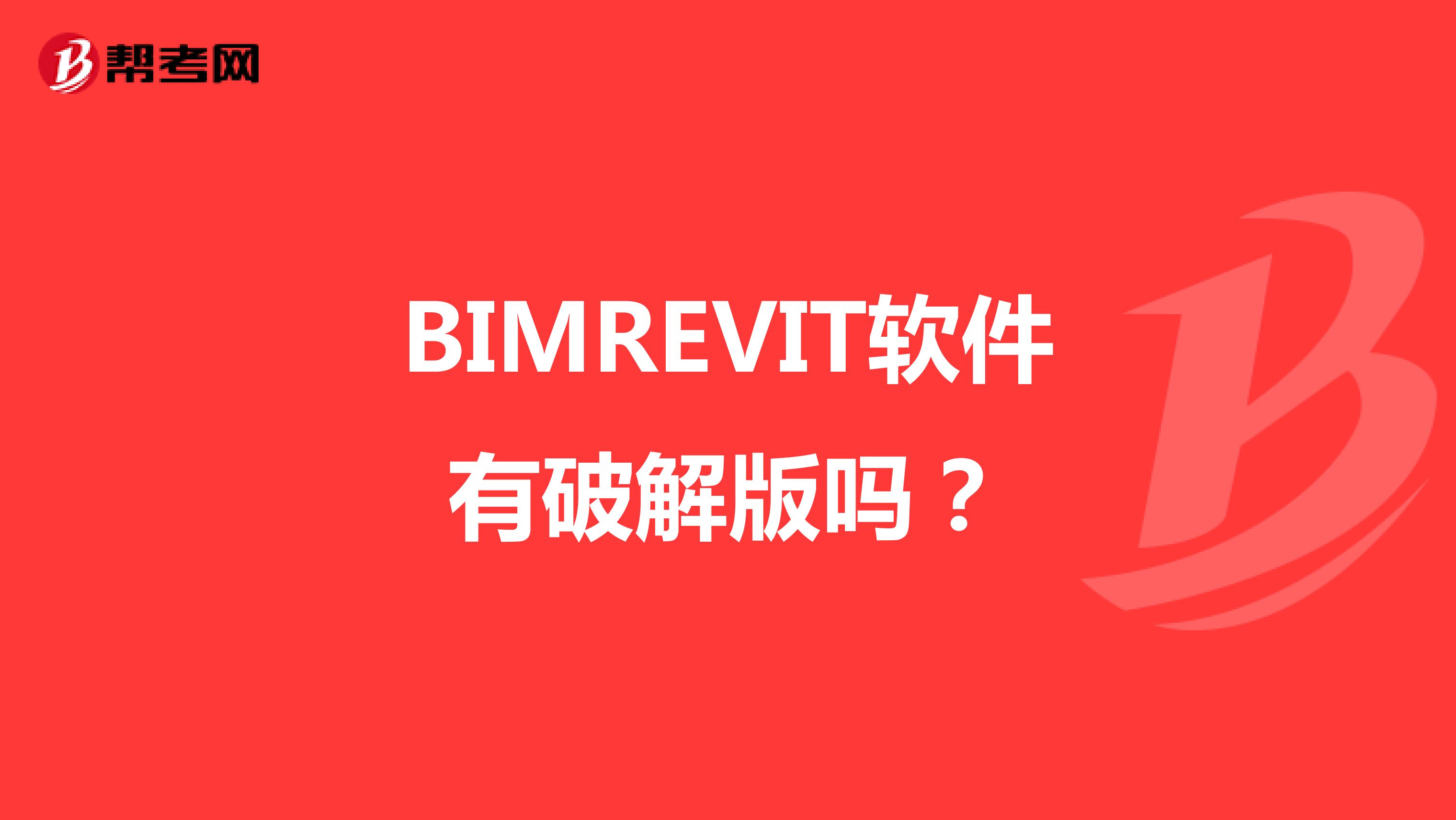 BIMREVIT软件有破解版吗？