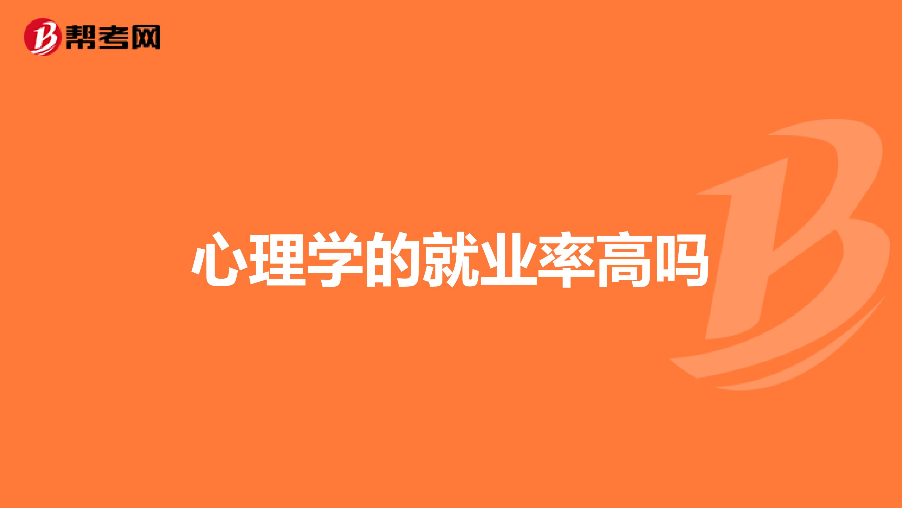心理学的就业率高吗