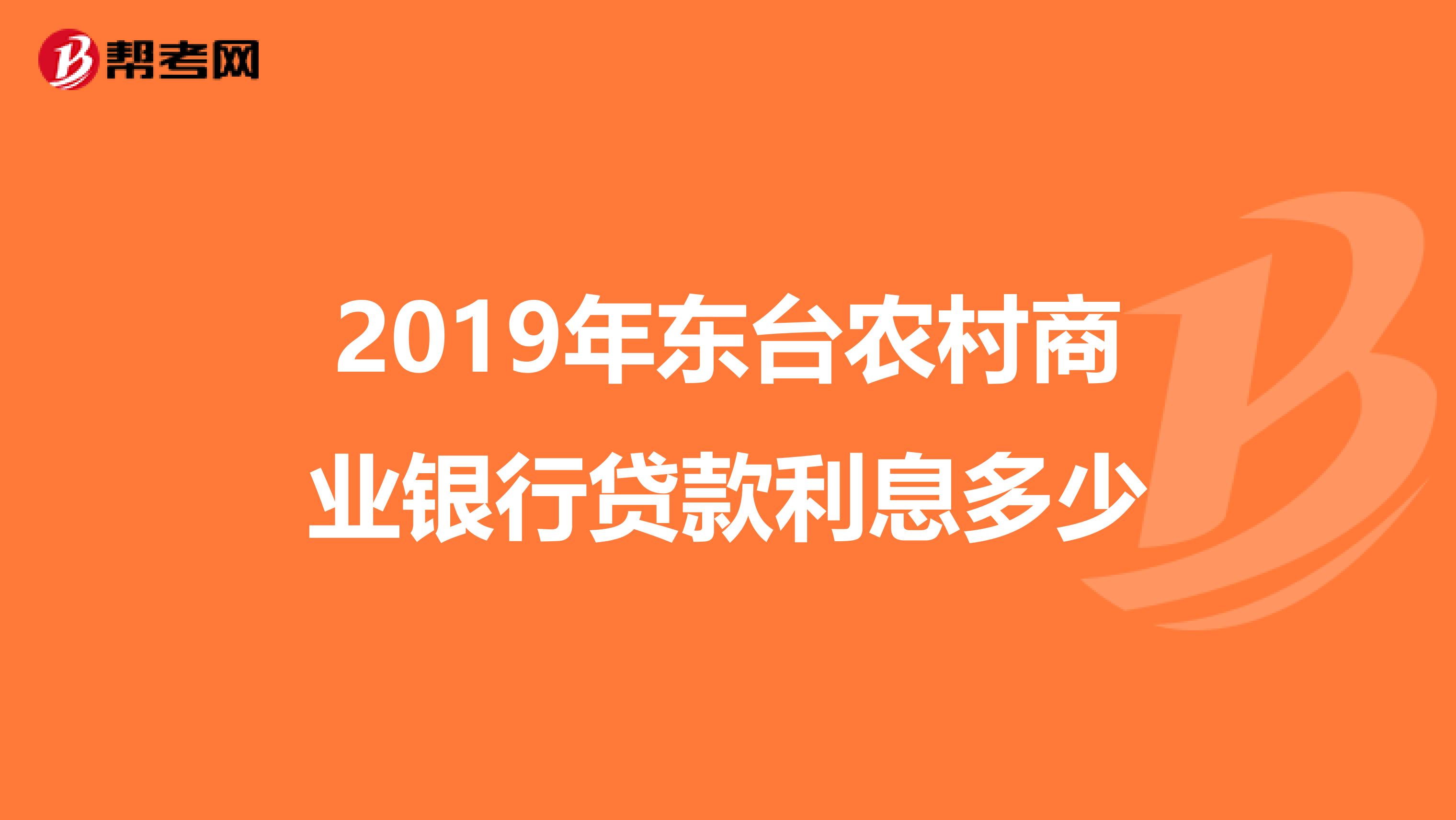 2019年东台农村商业银行贷款利息多少