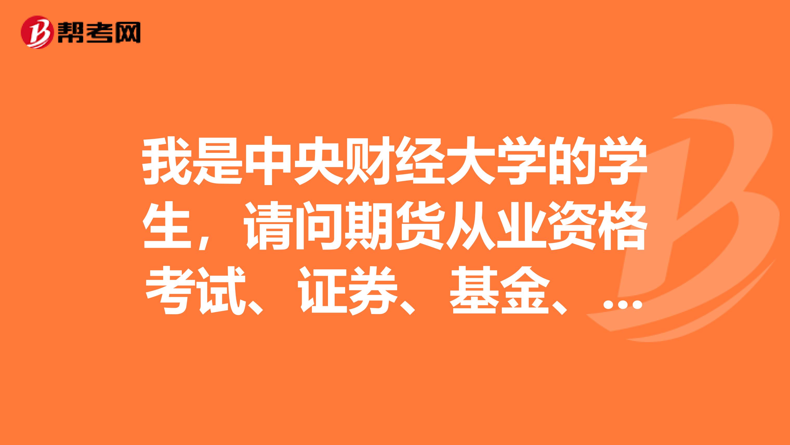 我是中央財經大學的學生，請問期貨從業資格考試、證券、基金、銀行證書的區別是什么？
