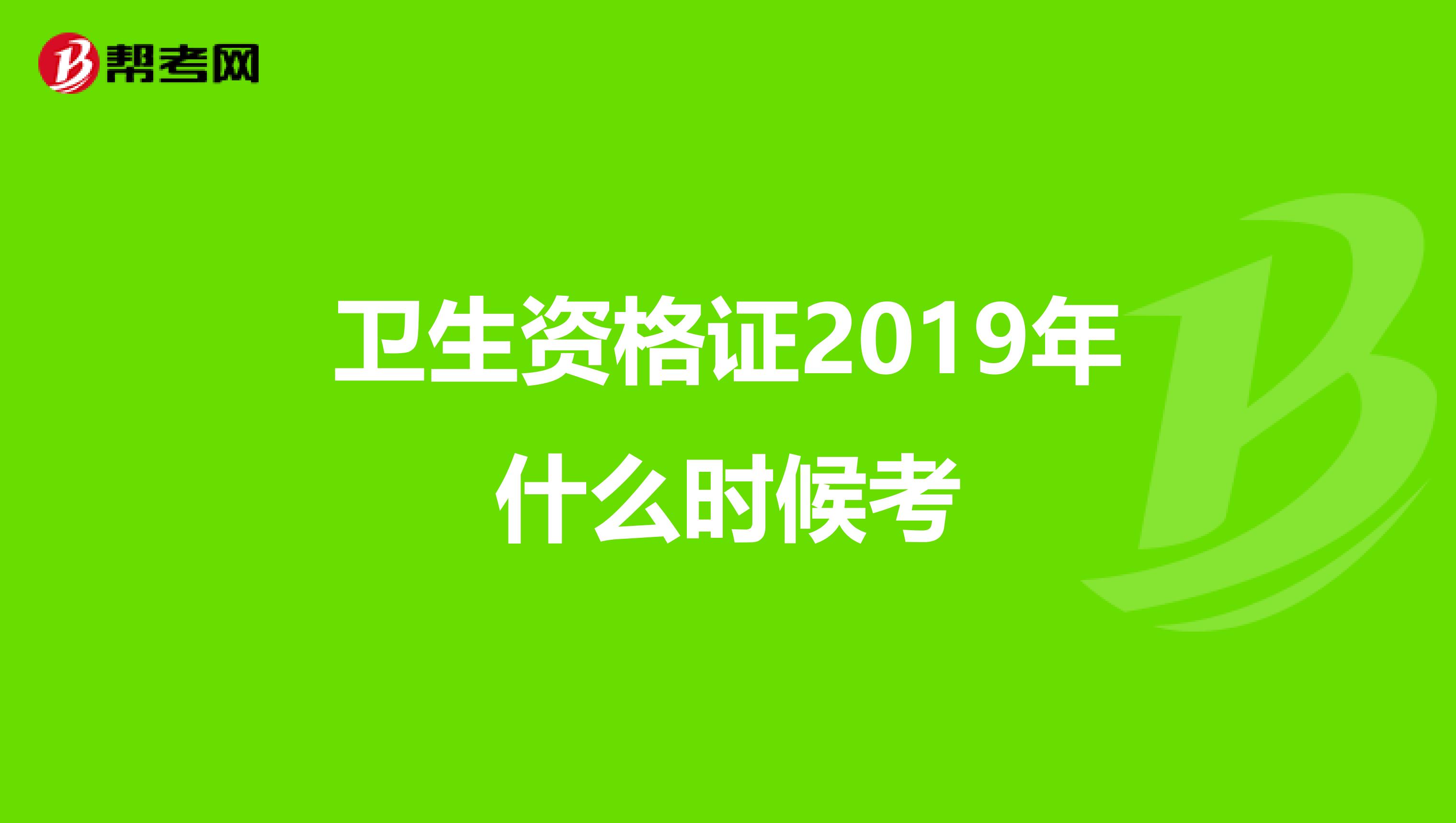 衛生資格證2019年什么時候考