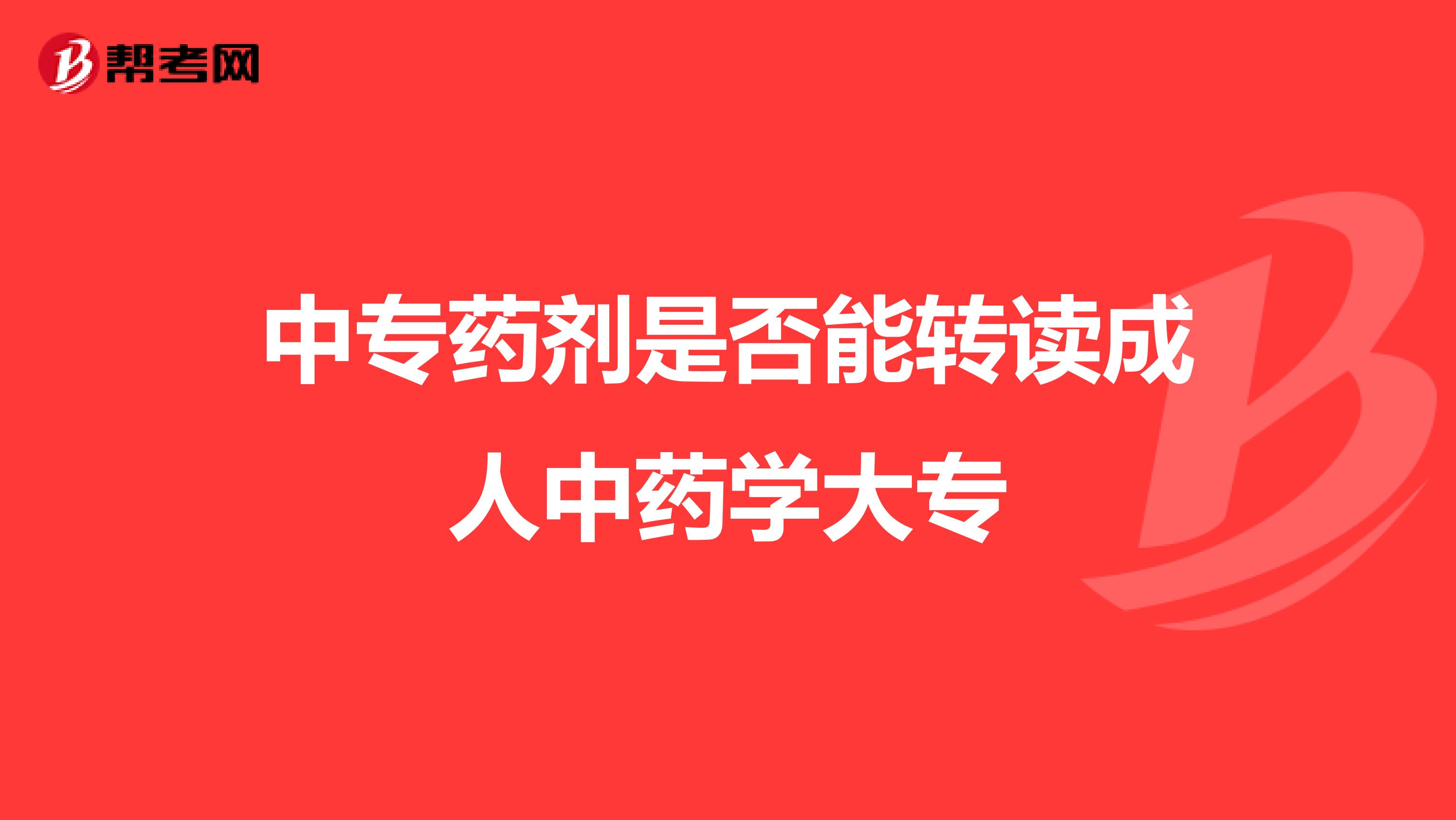 中专药剂是否能转读成人中药学大专