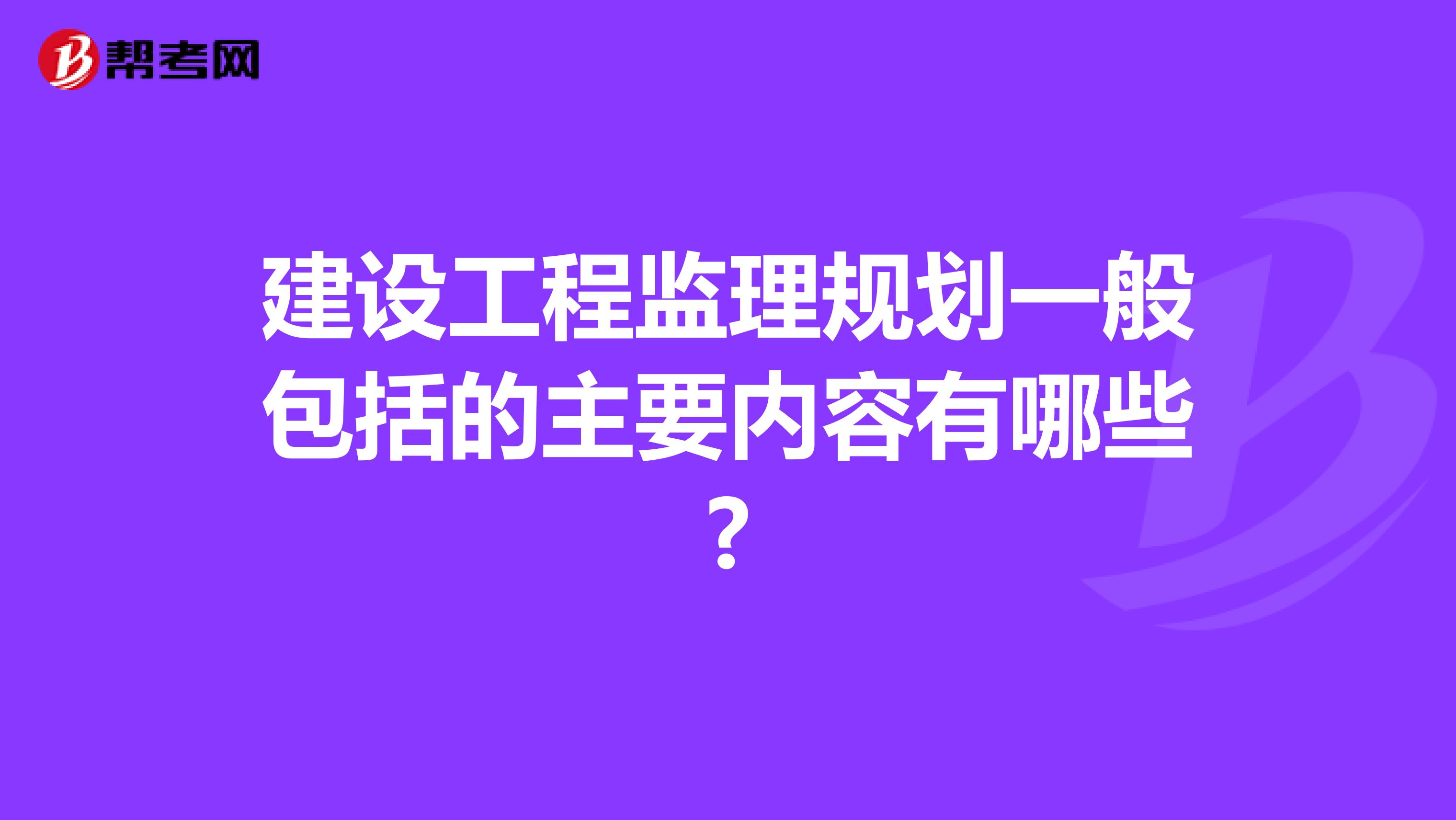 建设工程监理规划一般包括的主要内容有哪些?