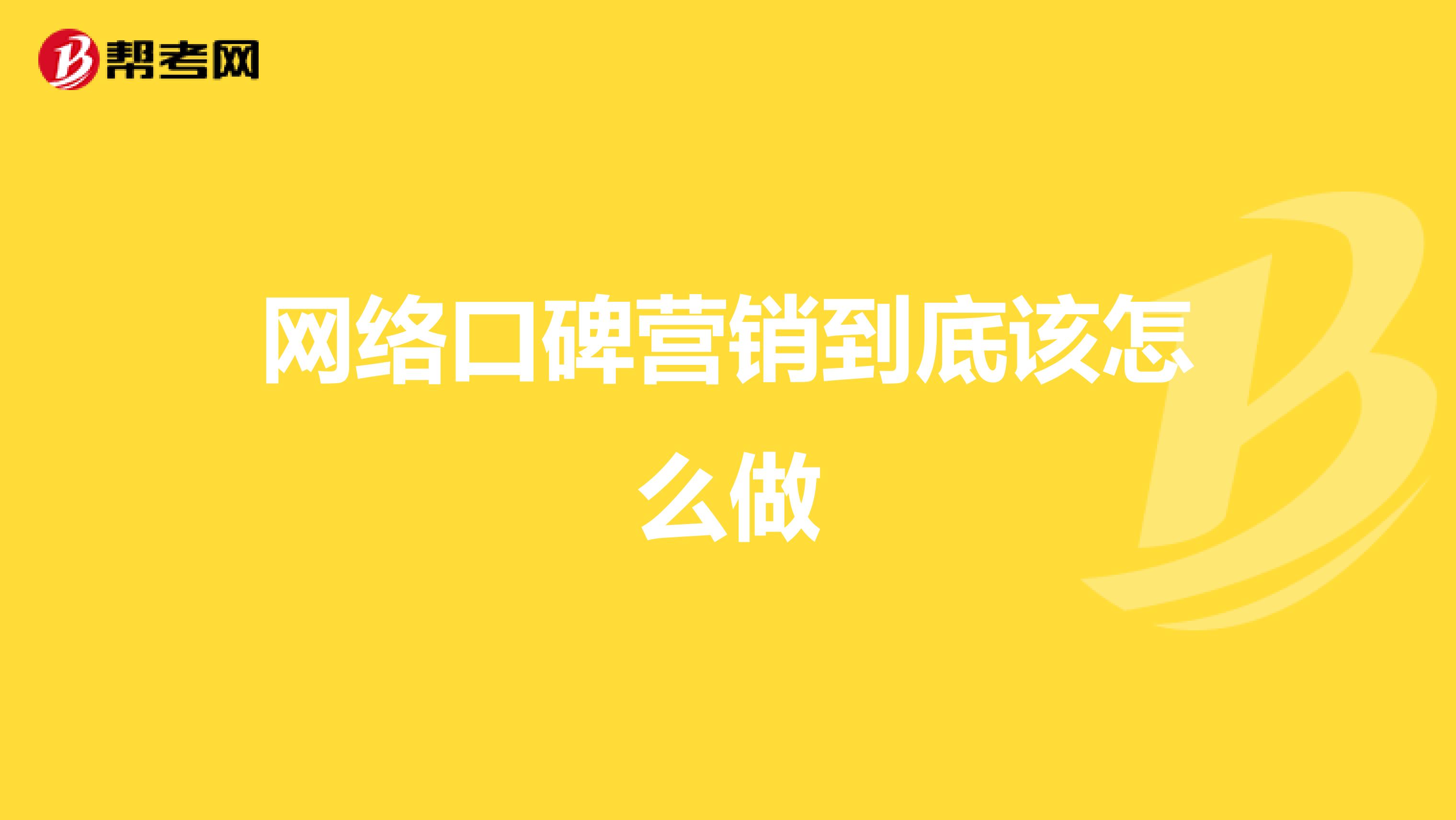 网络口碑营销到底该怎么做