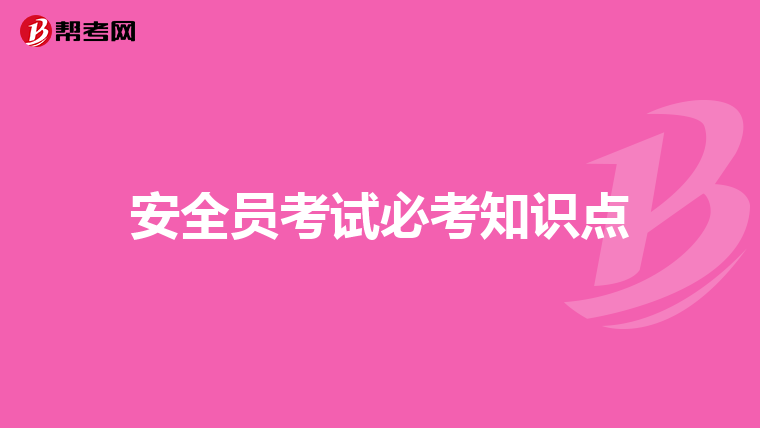 安全员考试必考知识点