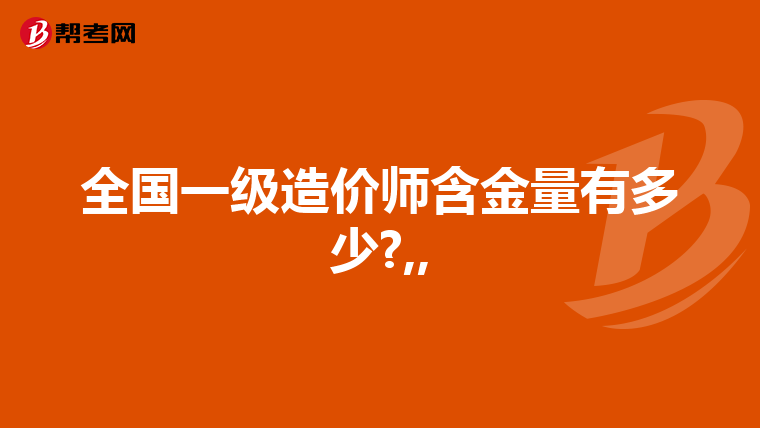 全国一级造价师含金量有多少?,,