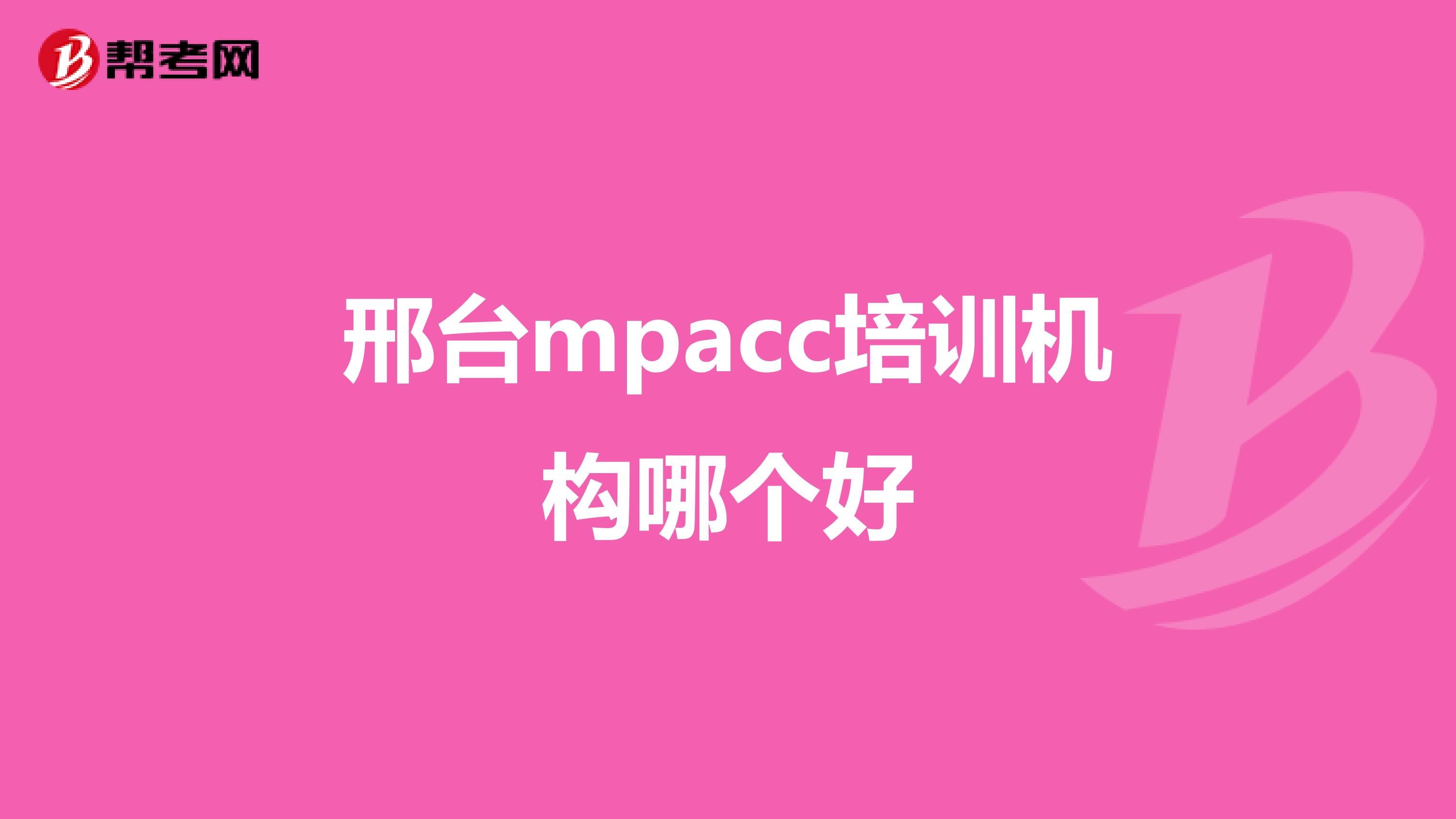 邢台mpacc培训机构哪个好