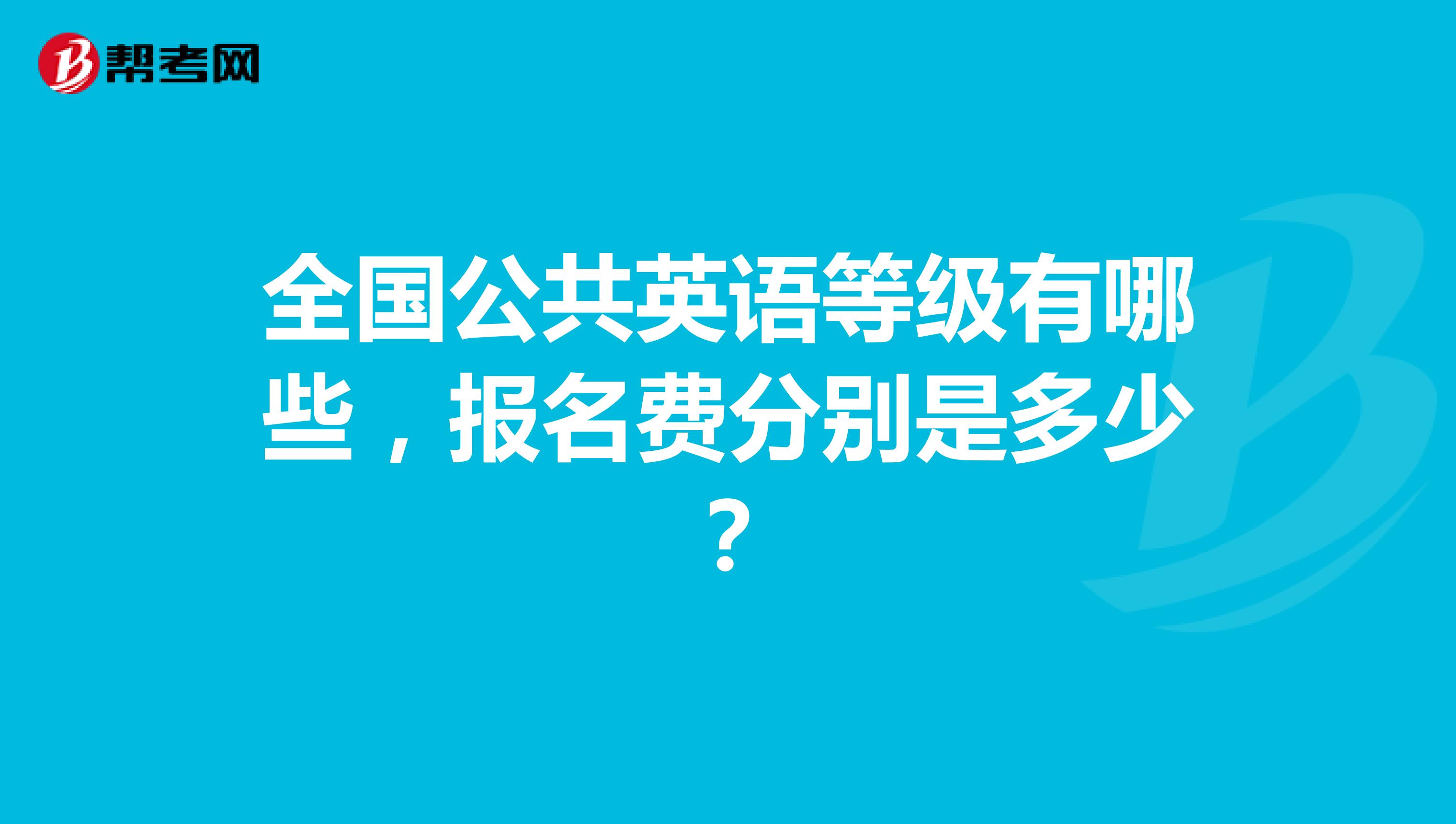全国公共英语等级有哪些,报名费分别是多少?