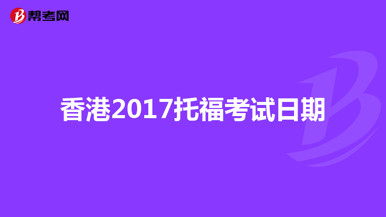 香港2017托福考试日期