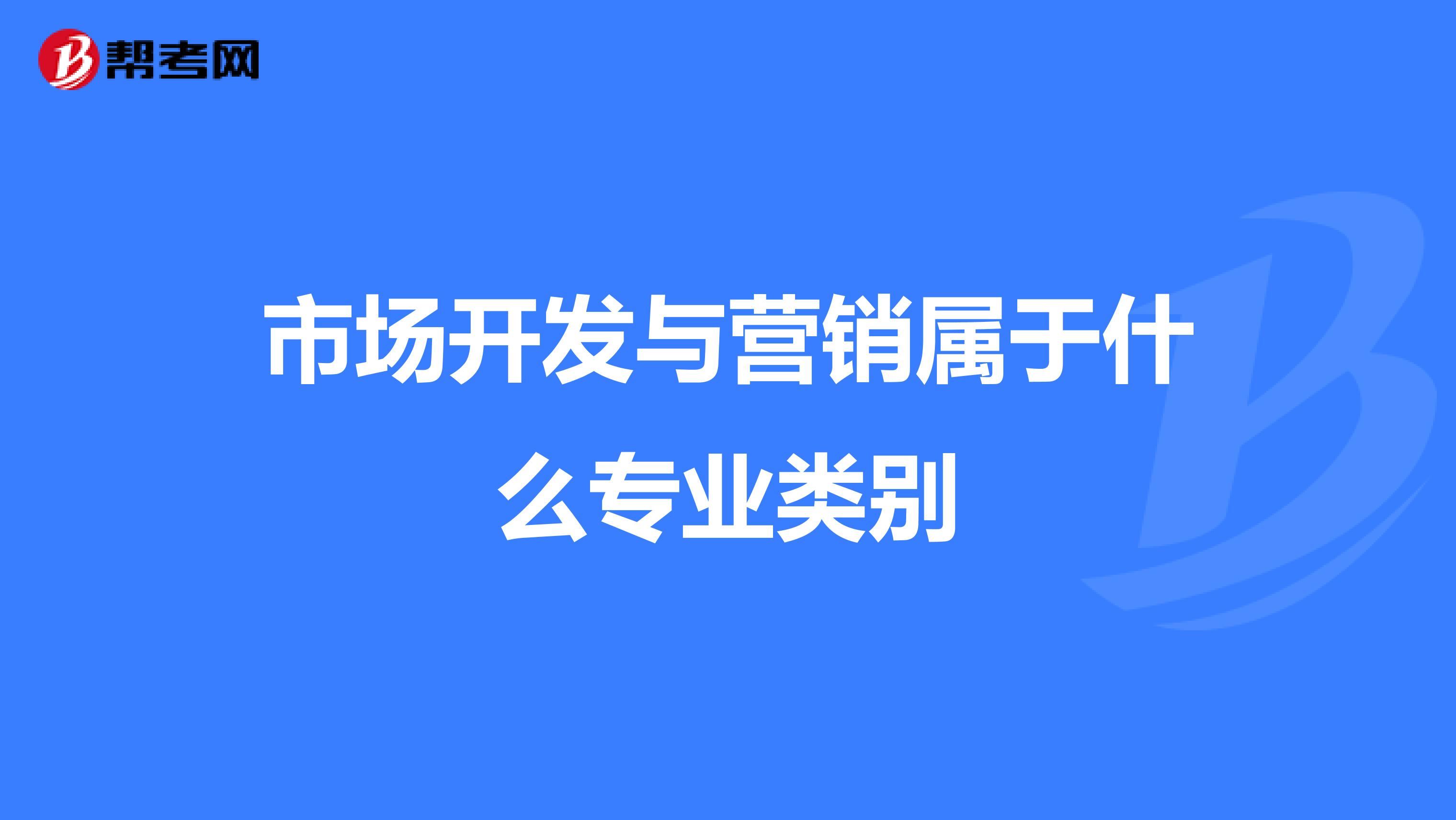 市场开发与营销属于什么专业类别