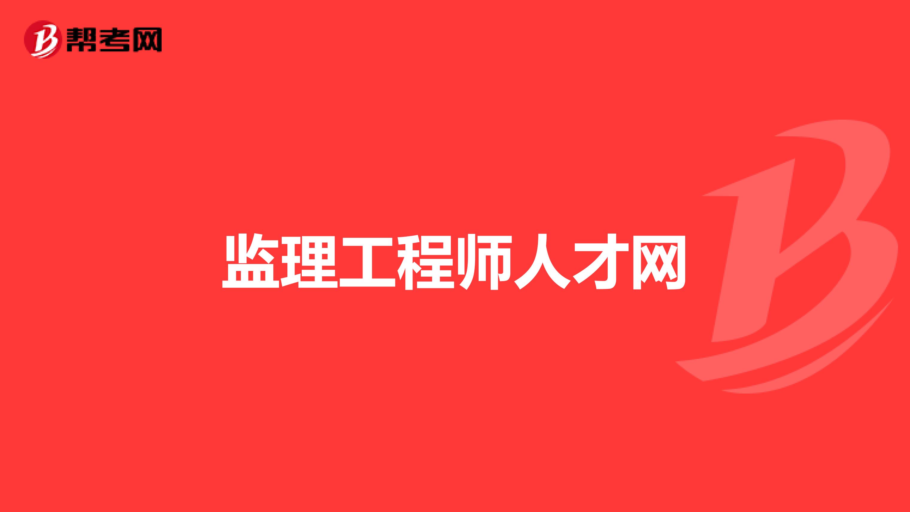 监理工程师人才网