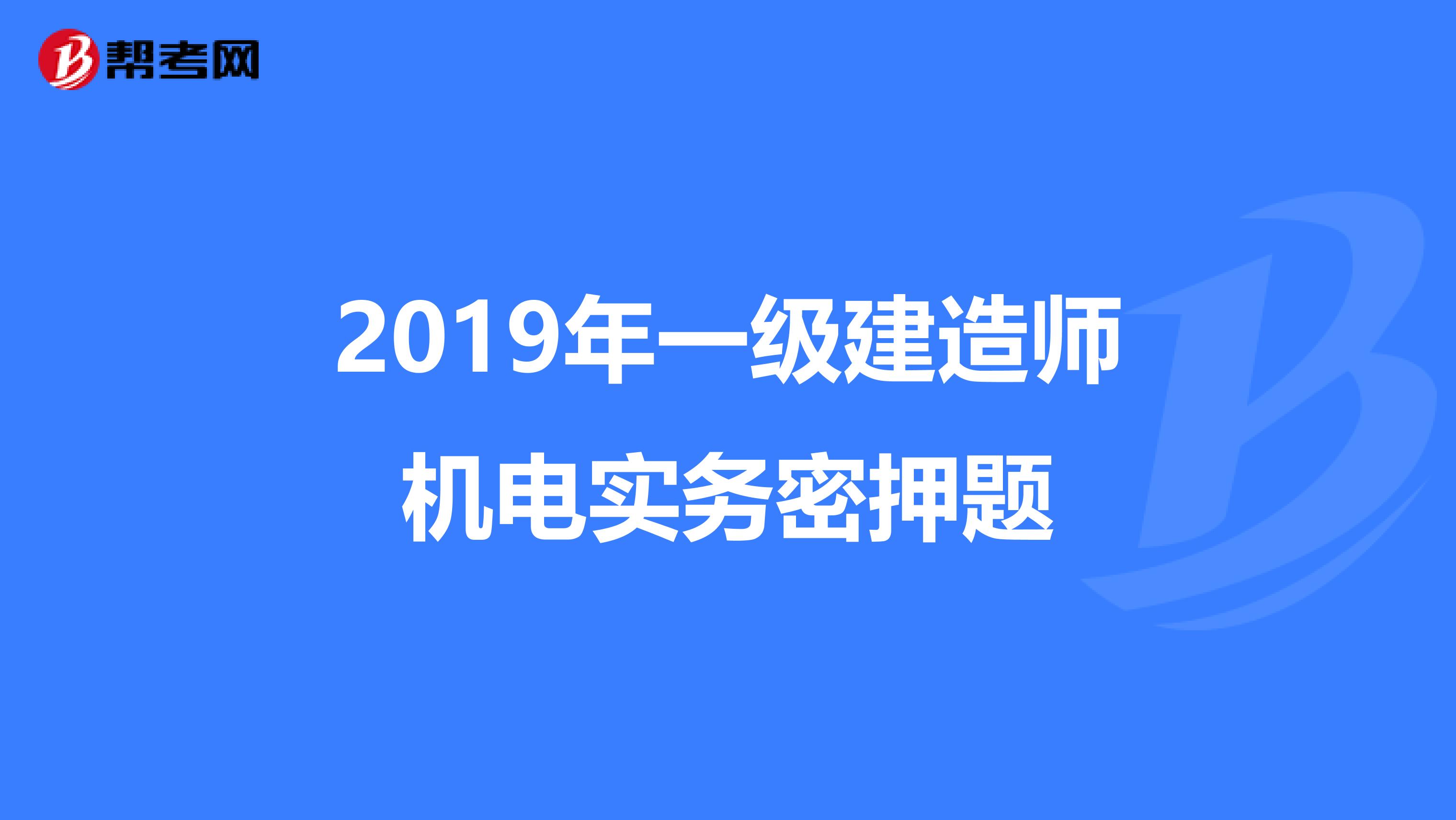 2019年一级建造师机电实务密押题