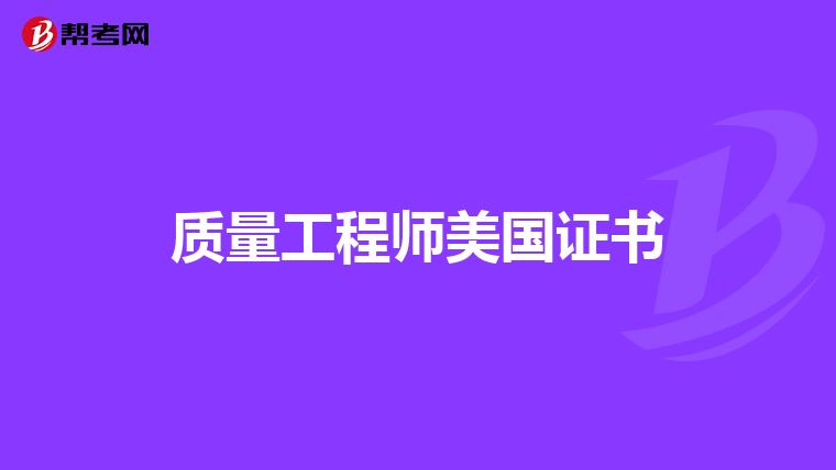 质量工程师美国证书