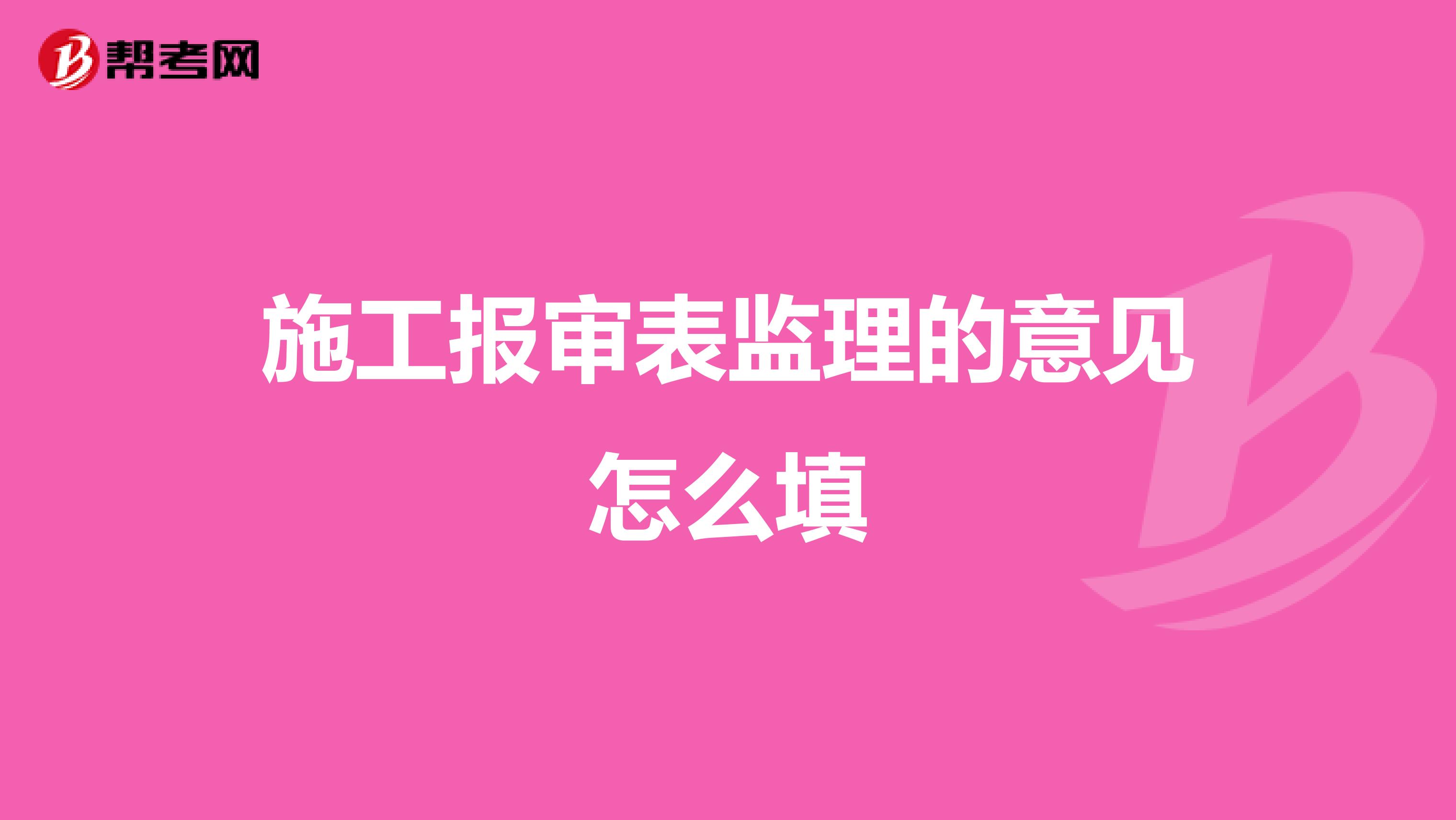 施工报审表监理的意见怎么填