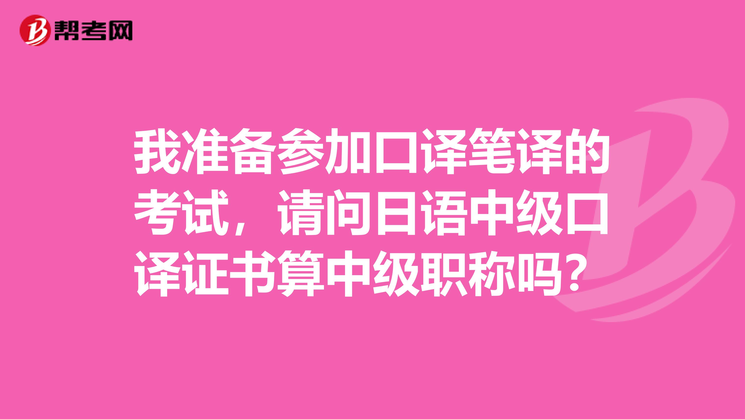 我準備參加口譯筆譯的考試，請問日語中級口譯證書算中級職稱嗎？