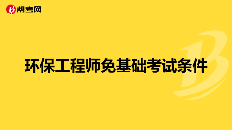 环保工程师免基础考试条件