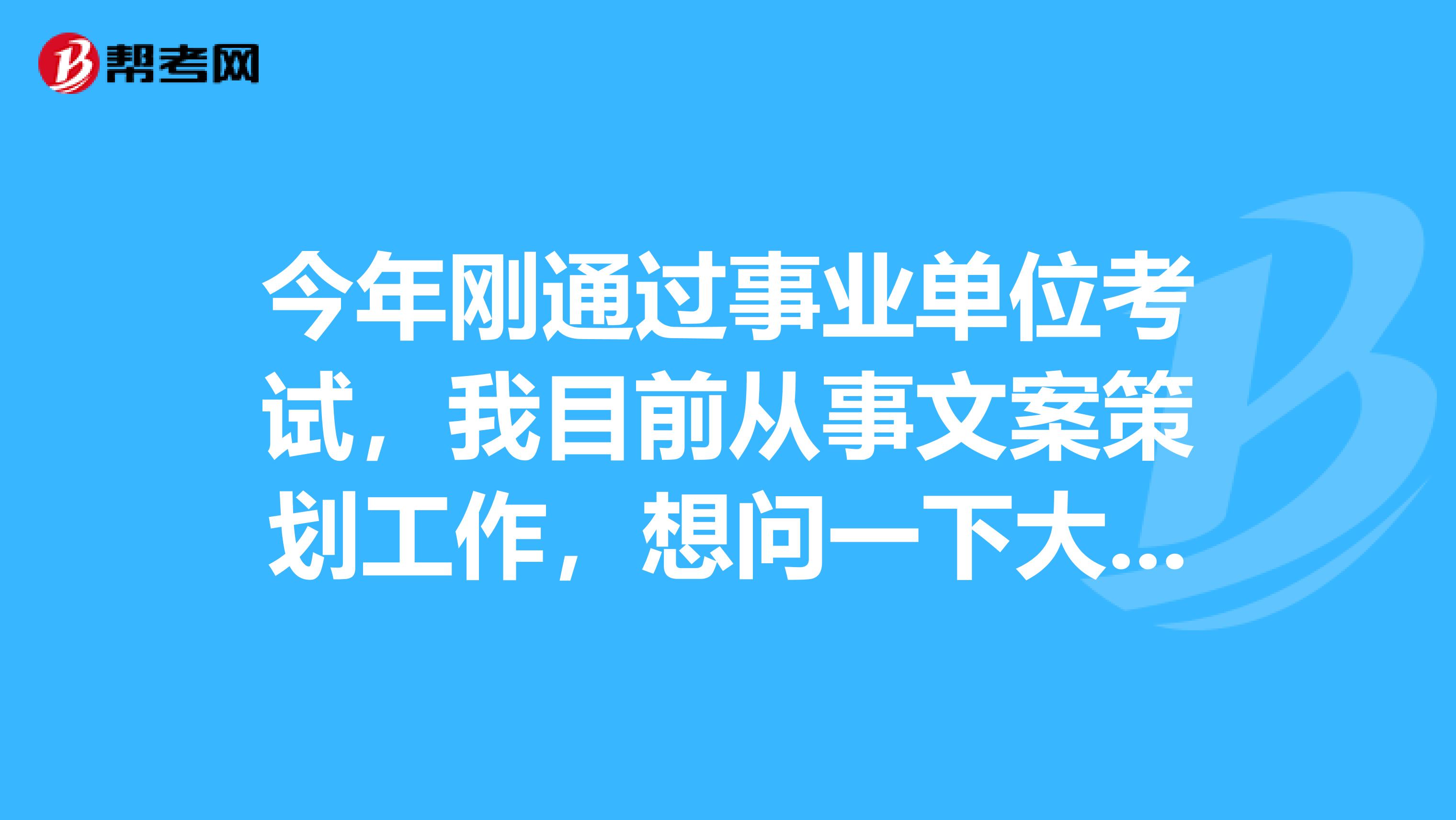 今年刚通过事业单位考试,我目前从事文案策划工作,想问一下大家当事业单位考试面试时如果没话说了该怎么办?