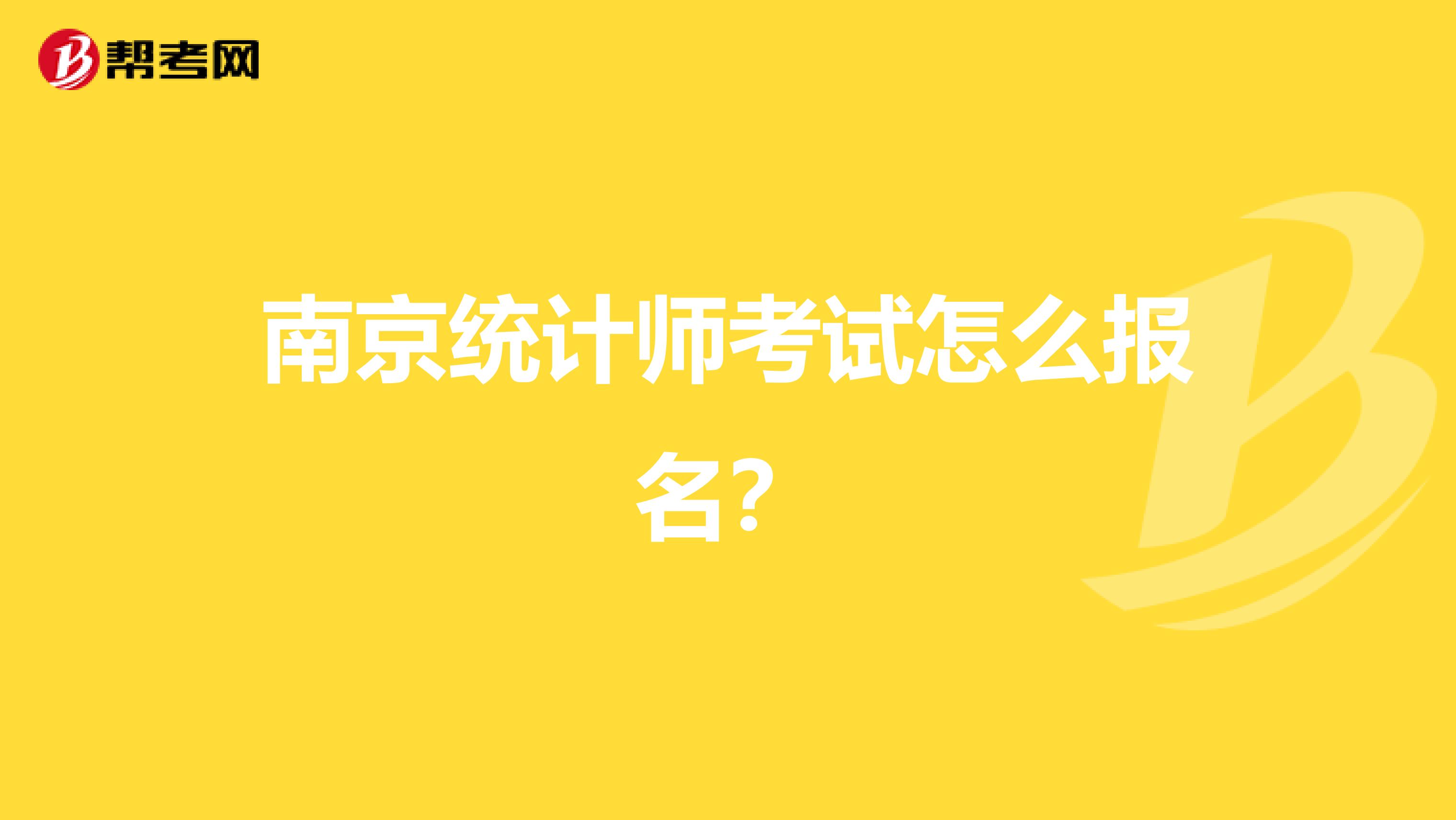 南京统计师考试怎么报名？