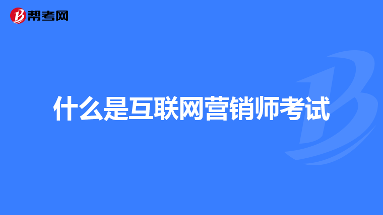 什么是互联网营销师考试