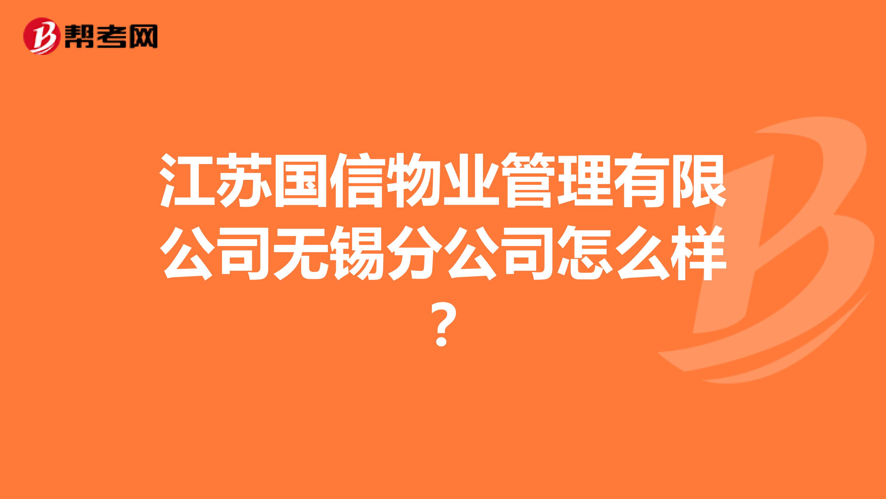 江苏国信物业管理有限公司无锡分公司怎么样？