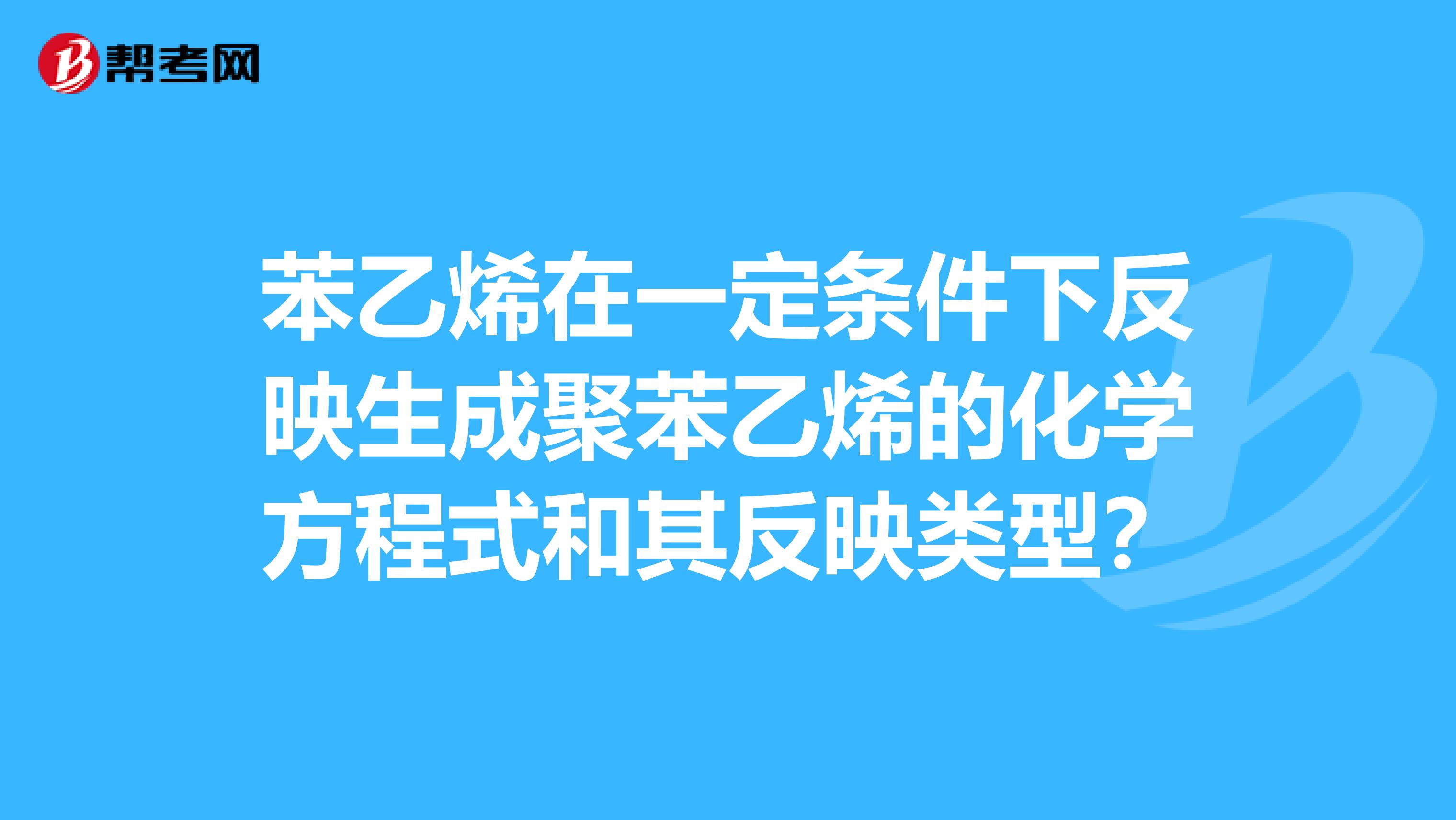 苯乙烯在一定条件下反映生成聚苯乙烯的化学方程式和其反映类型？