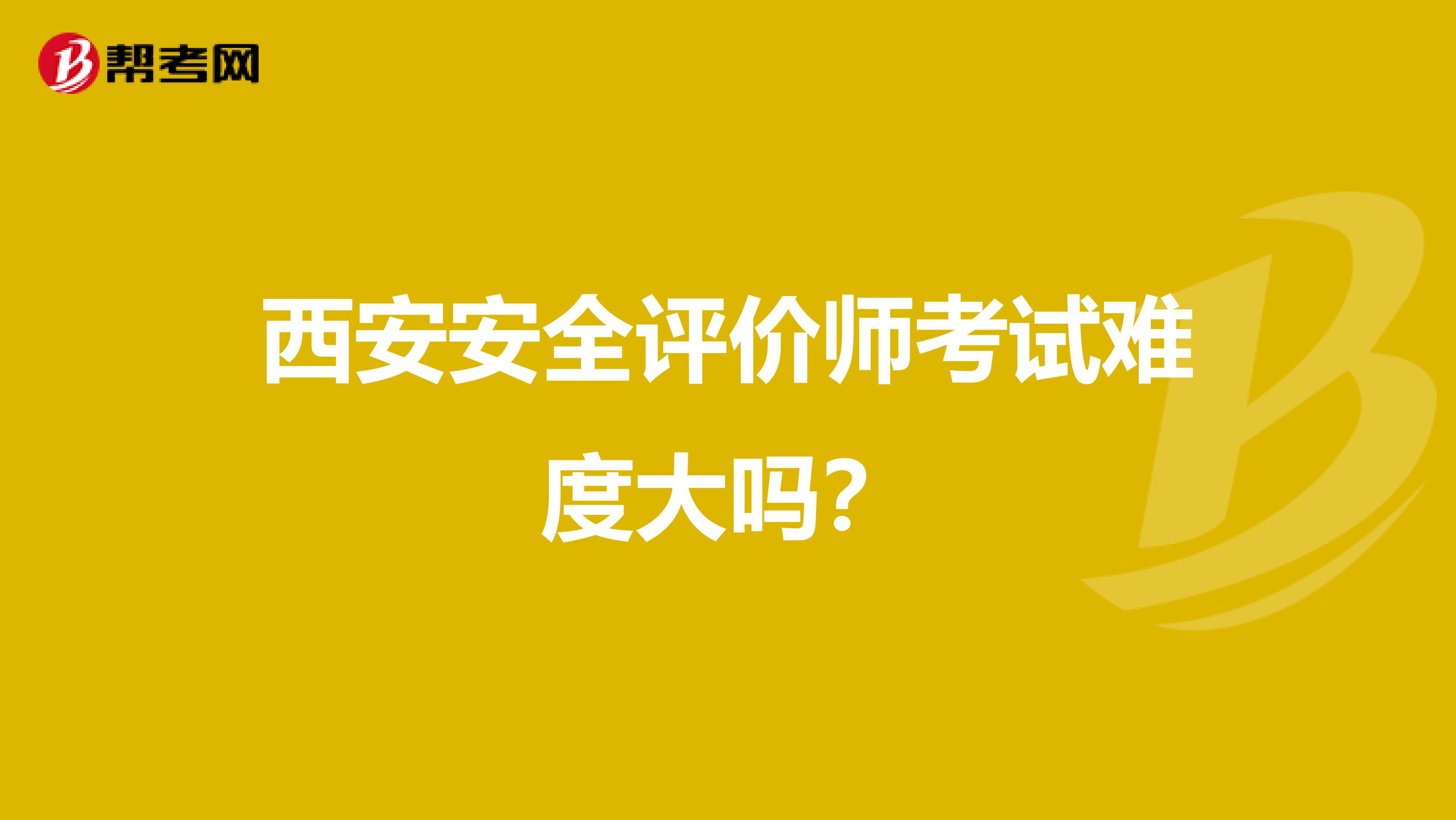 西安安全评价师考试难度大吗?