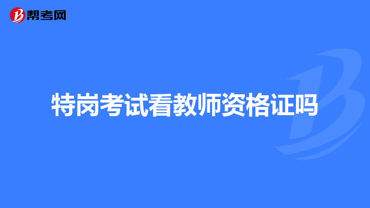特岗考试看教师资格证吗