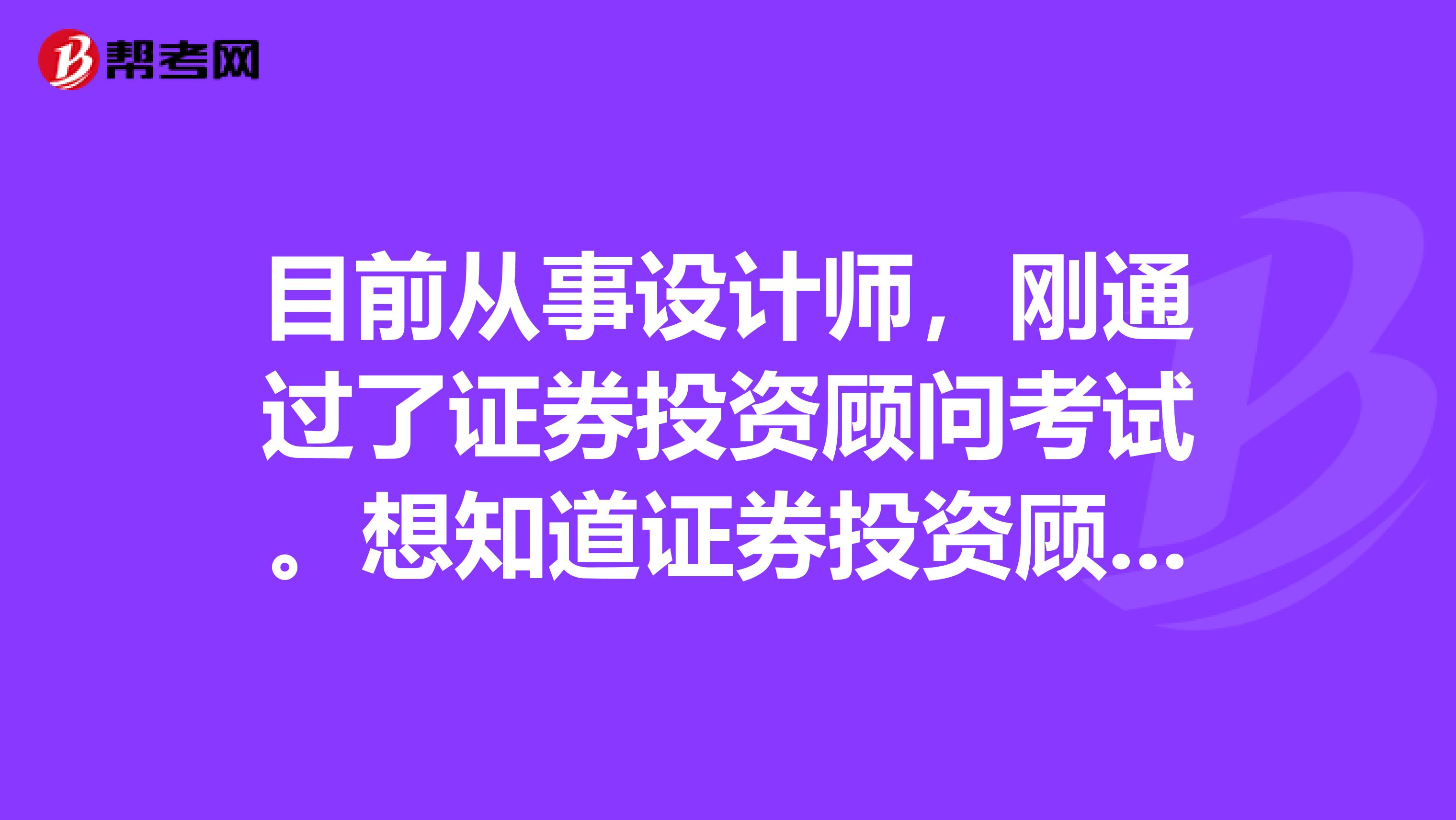 目前从事设计师，刚通过了证券投资顾问考试。想知道证券投资顾问行业前景如何？