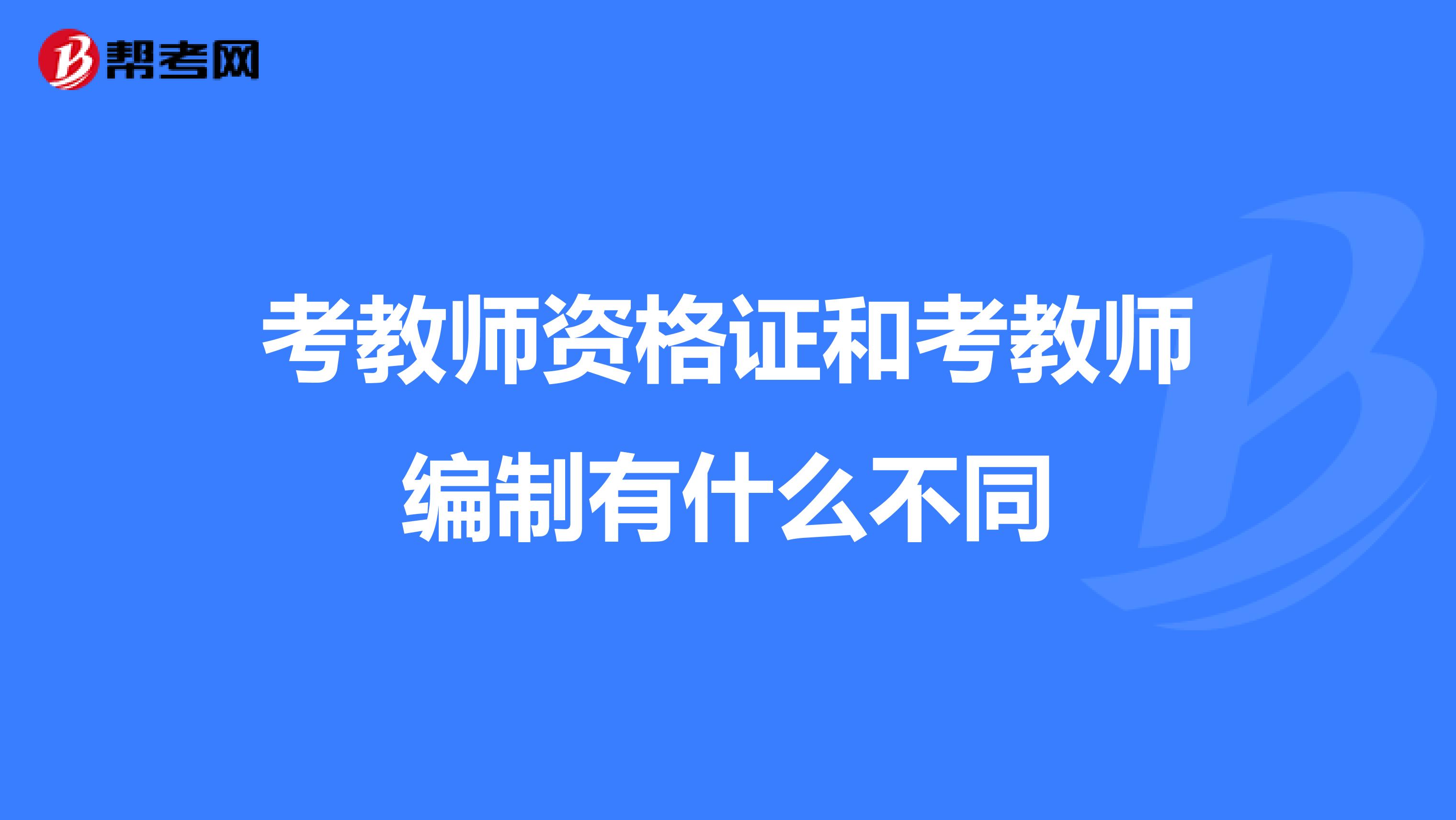 考教师资格证和考教师编制有什么不同