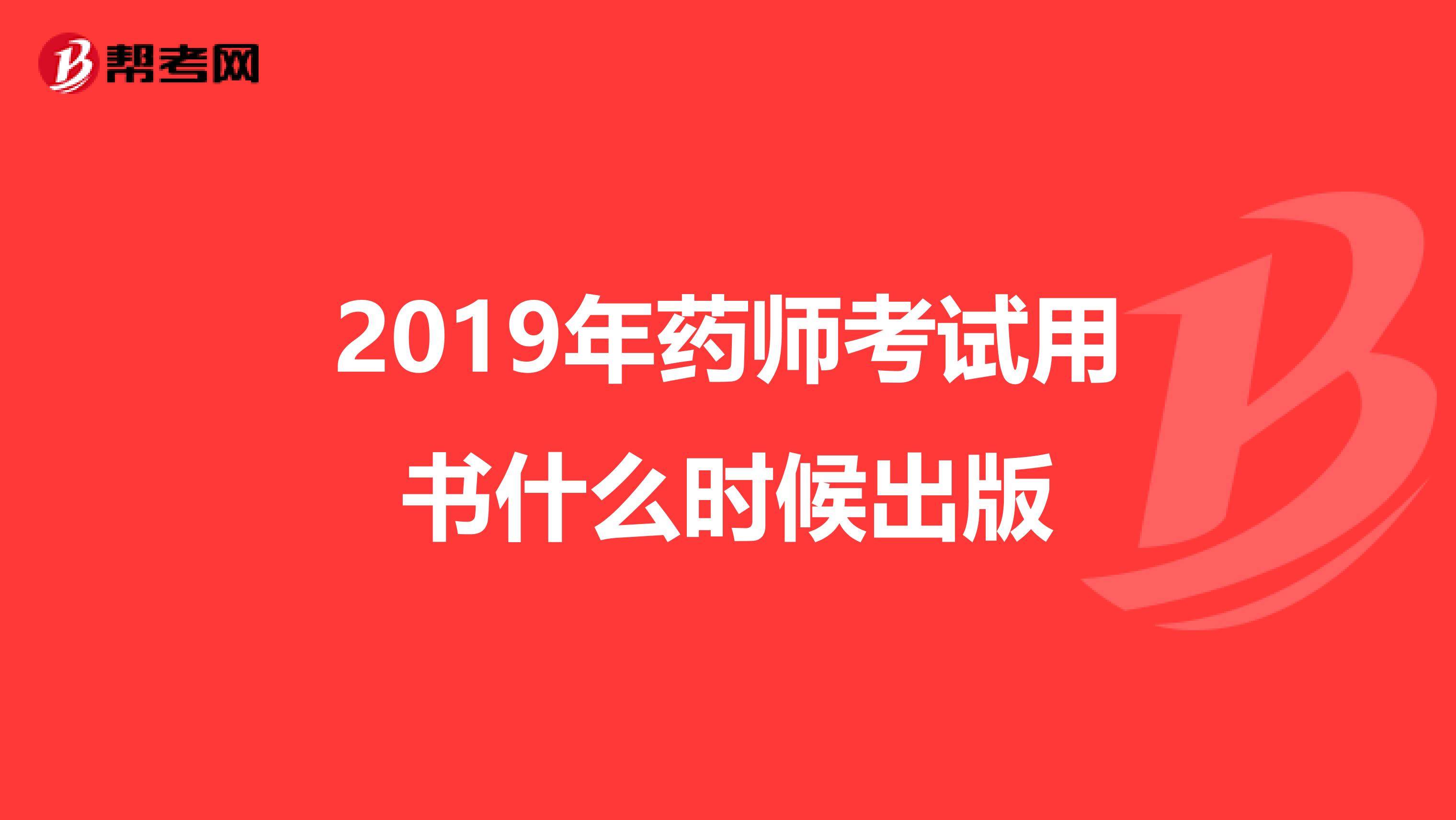 2019年药师考试用书什么时候出版