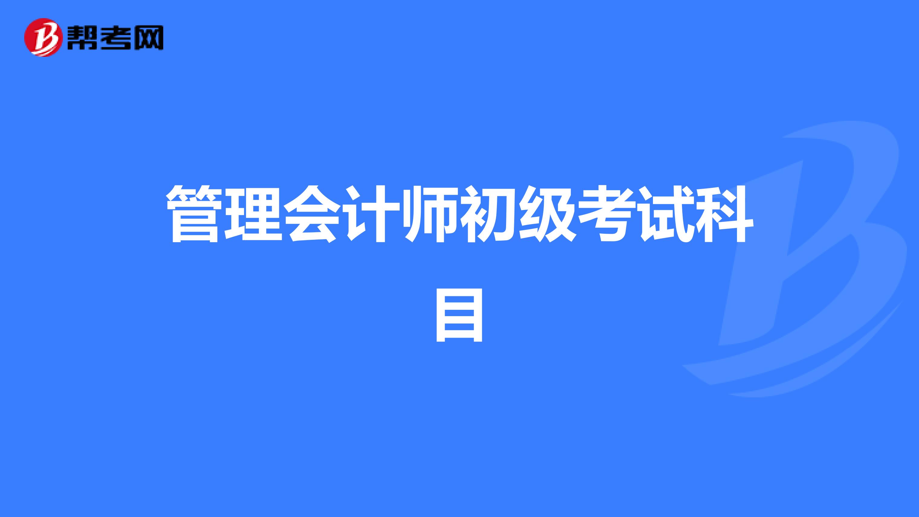 管理会计师初级考试科目