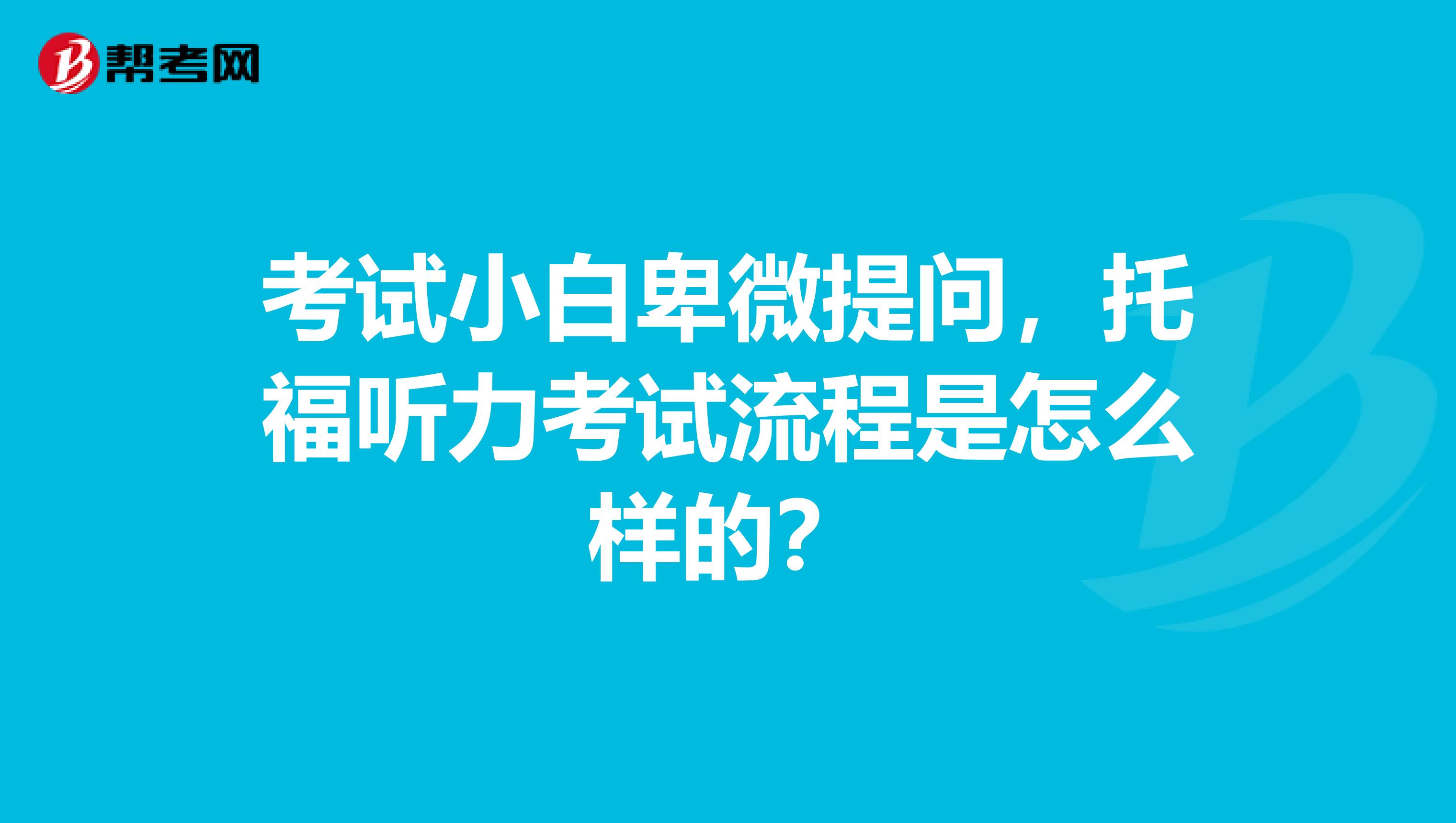 考试小白卑微提问,托福听力考试流程是怎么样的?