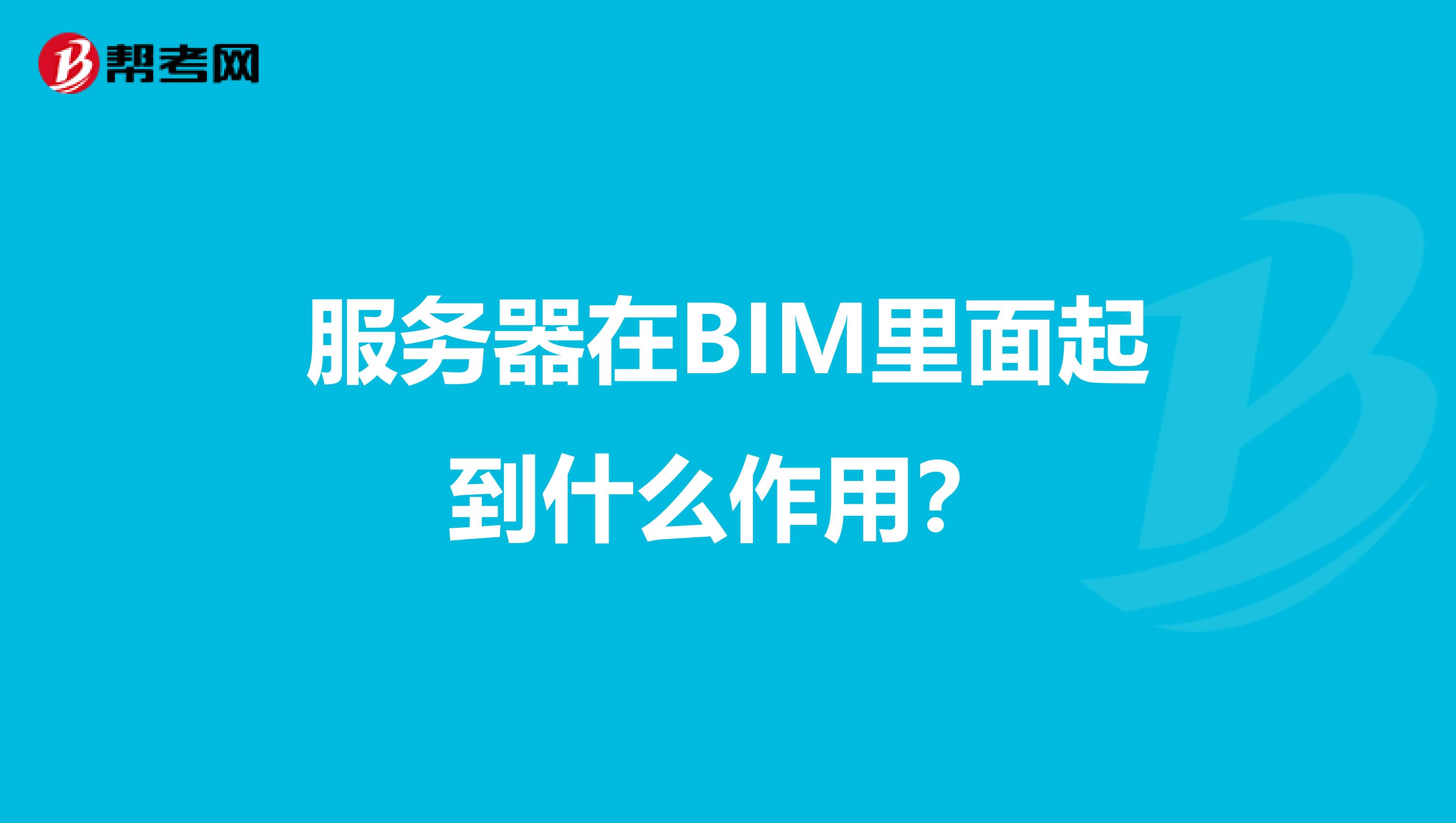 服务器在BIM里面起到什么作用？
