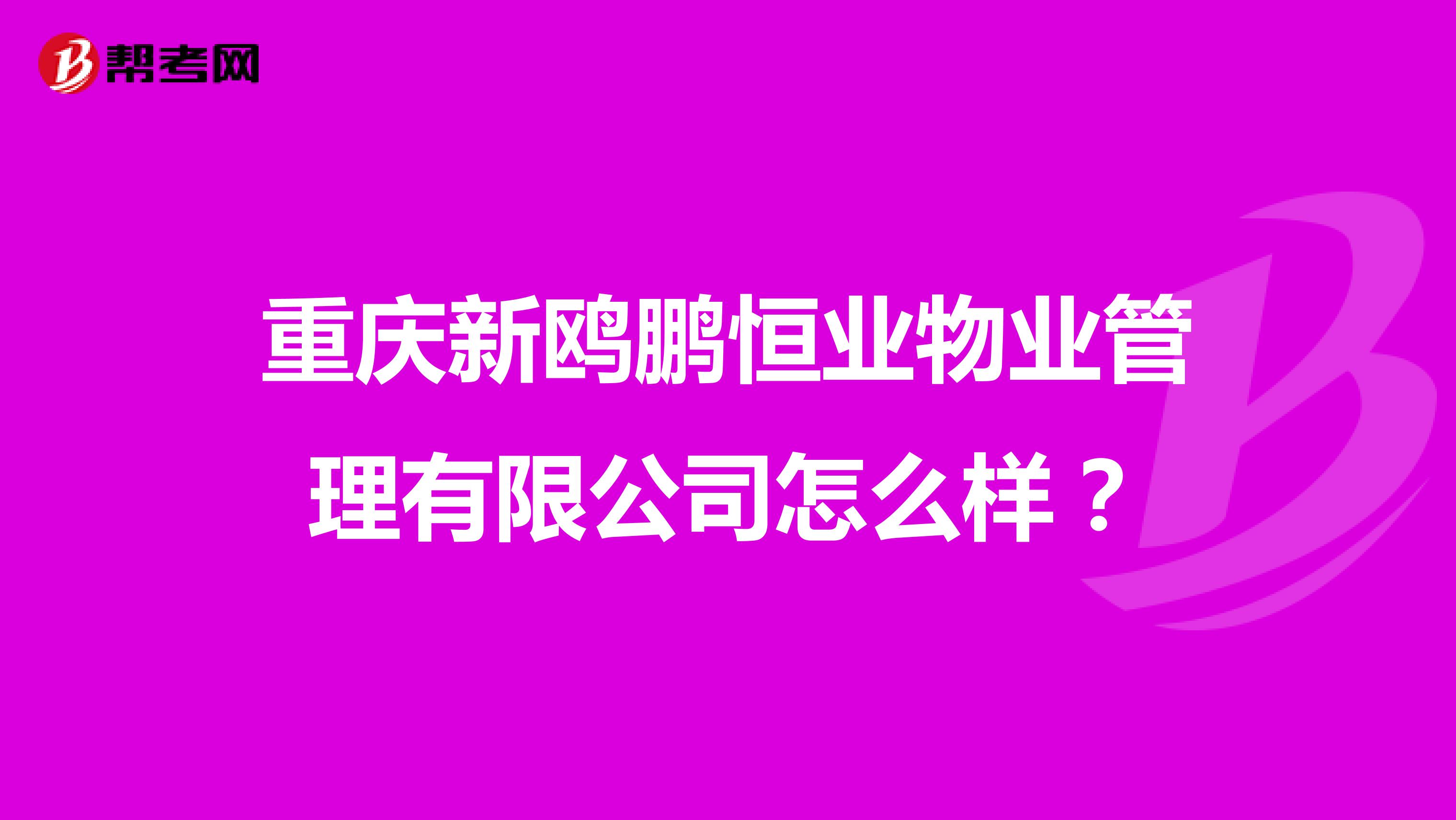 重庆新鸥鹏恒业物业管理有限公司怎么样？
