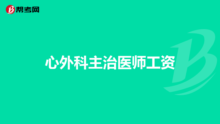心外科主治医师工资