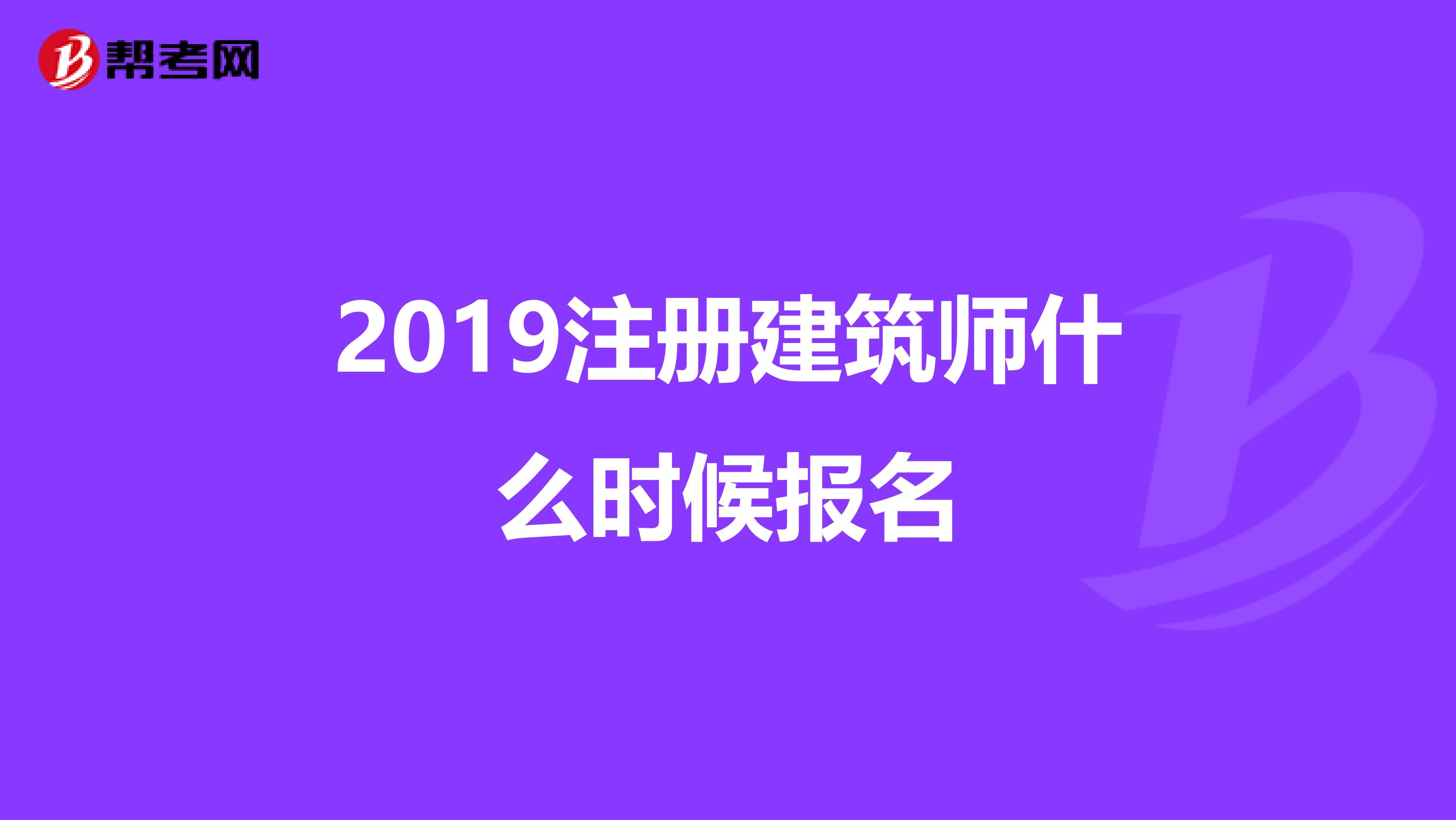 2019注冊建筑師什么時候報名