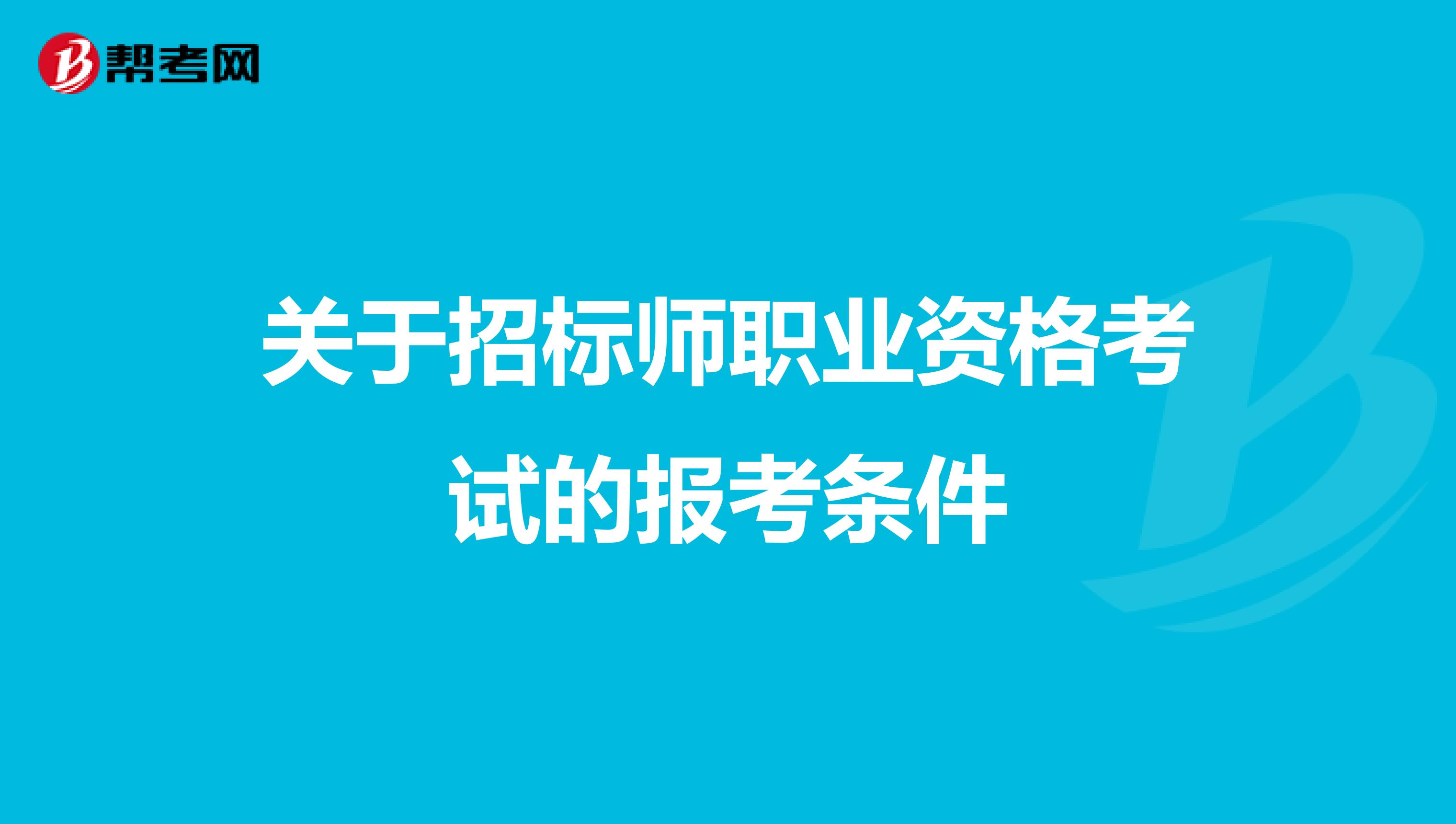 关于招标师职业资格考试的报考条件