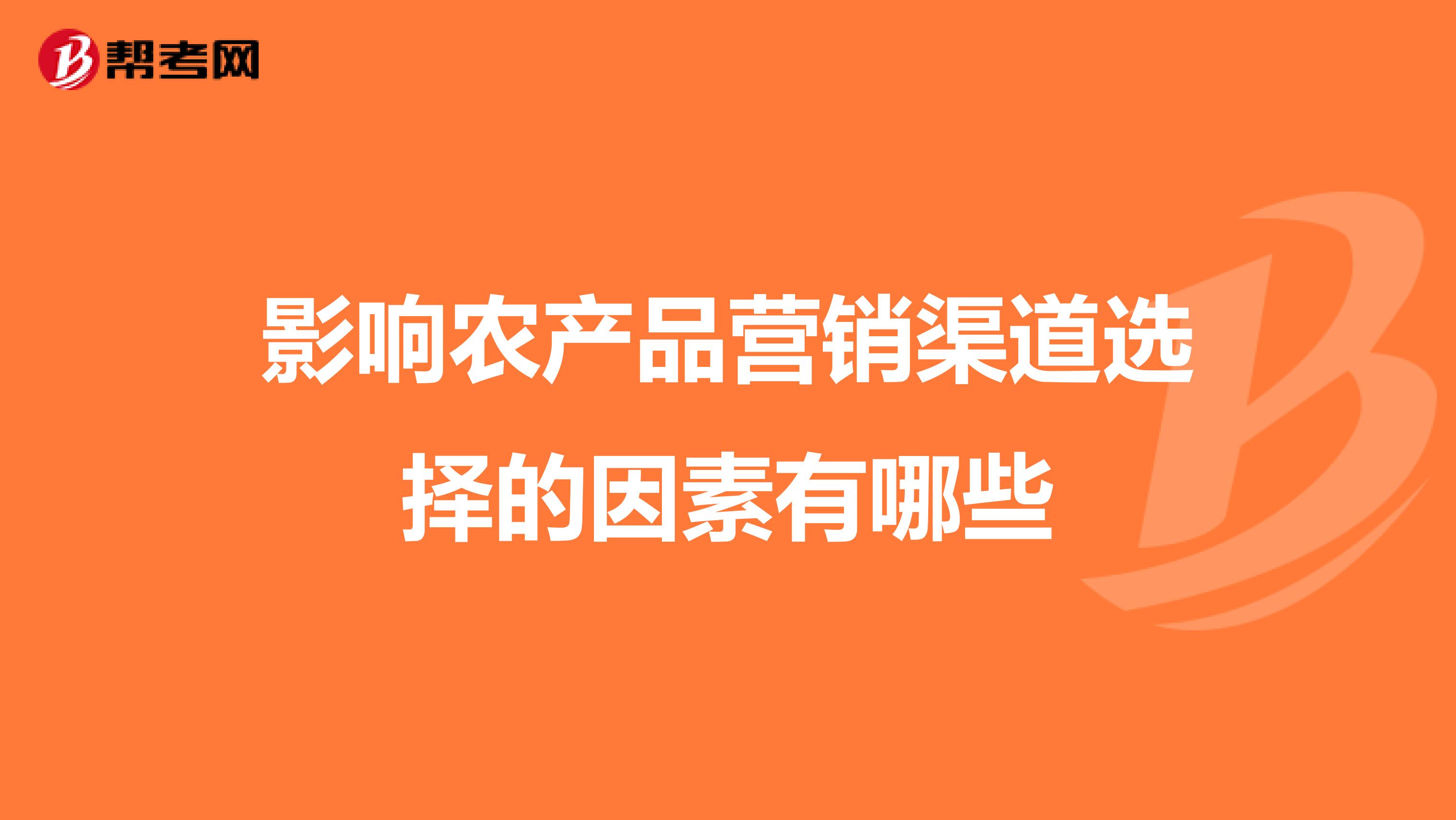 影响农产品营销渠道选择的因素有哪些