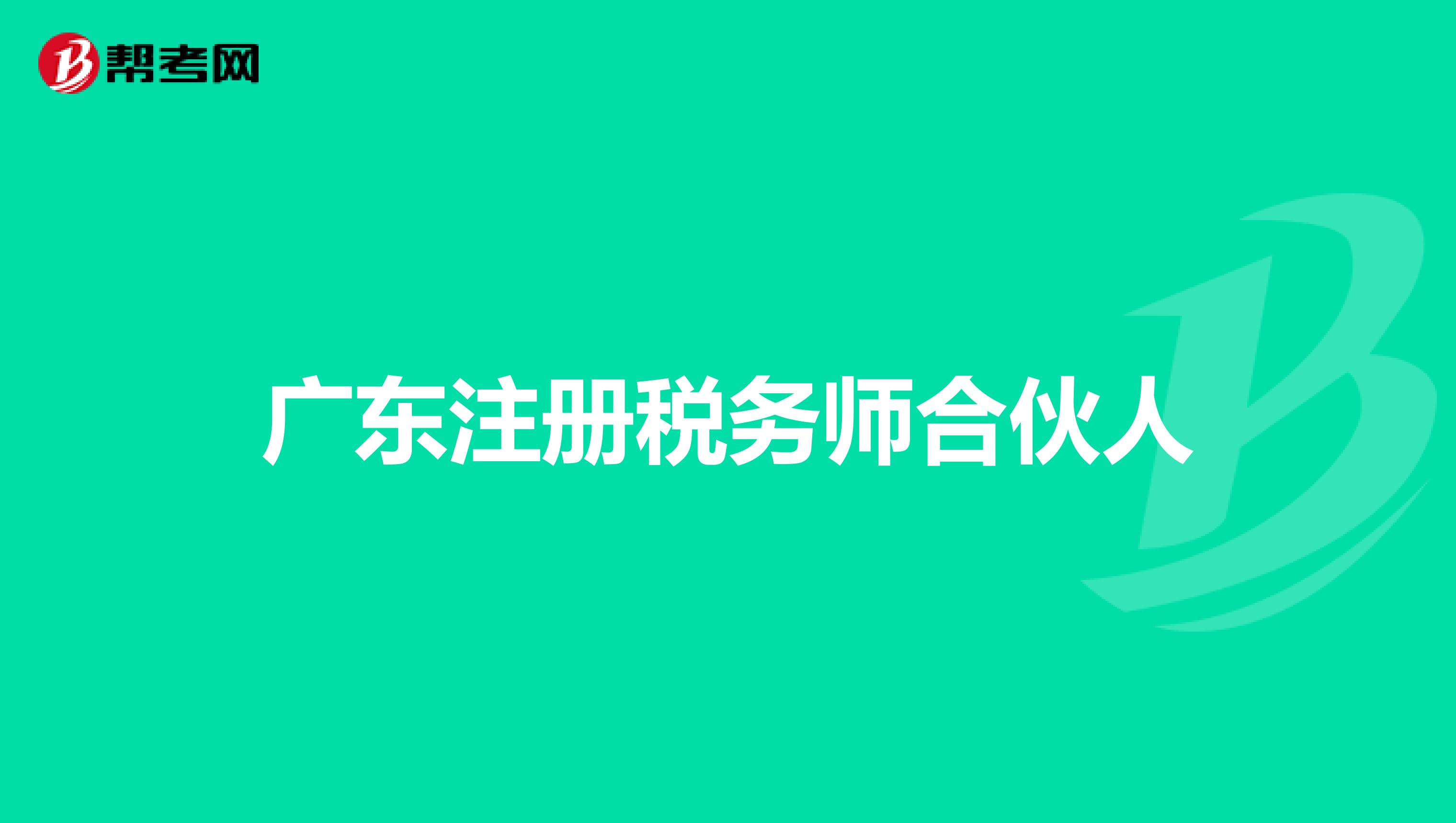 廣東注冊稅務(wù)師合伙人
