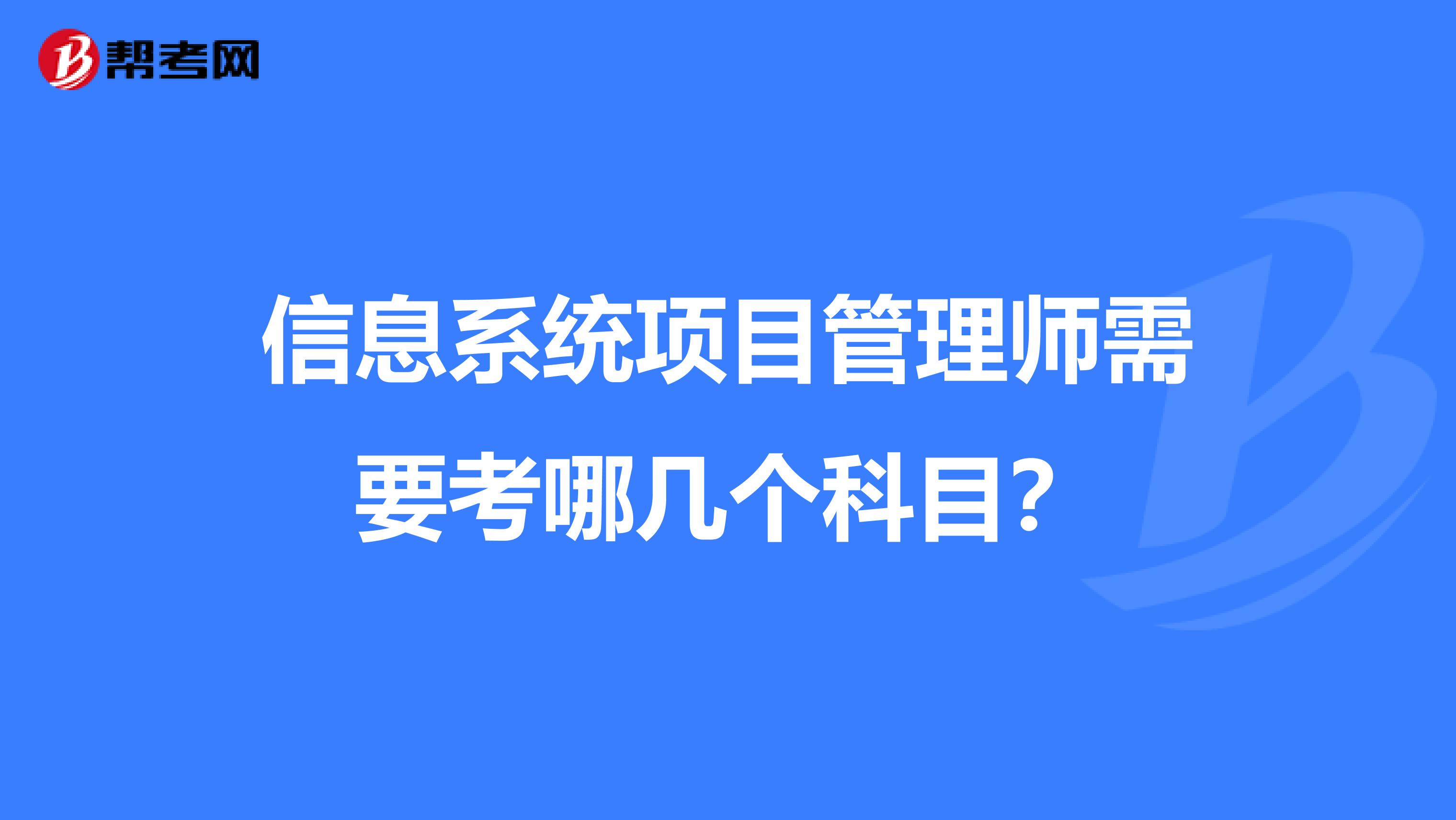 信息系统项目管理师需要考哪几个科目?