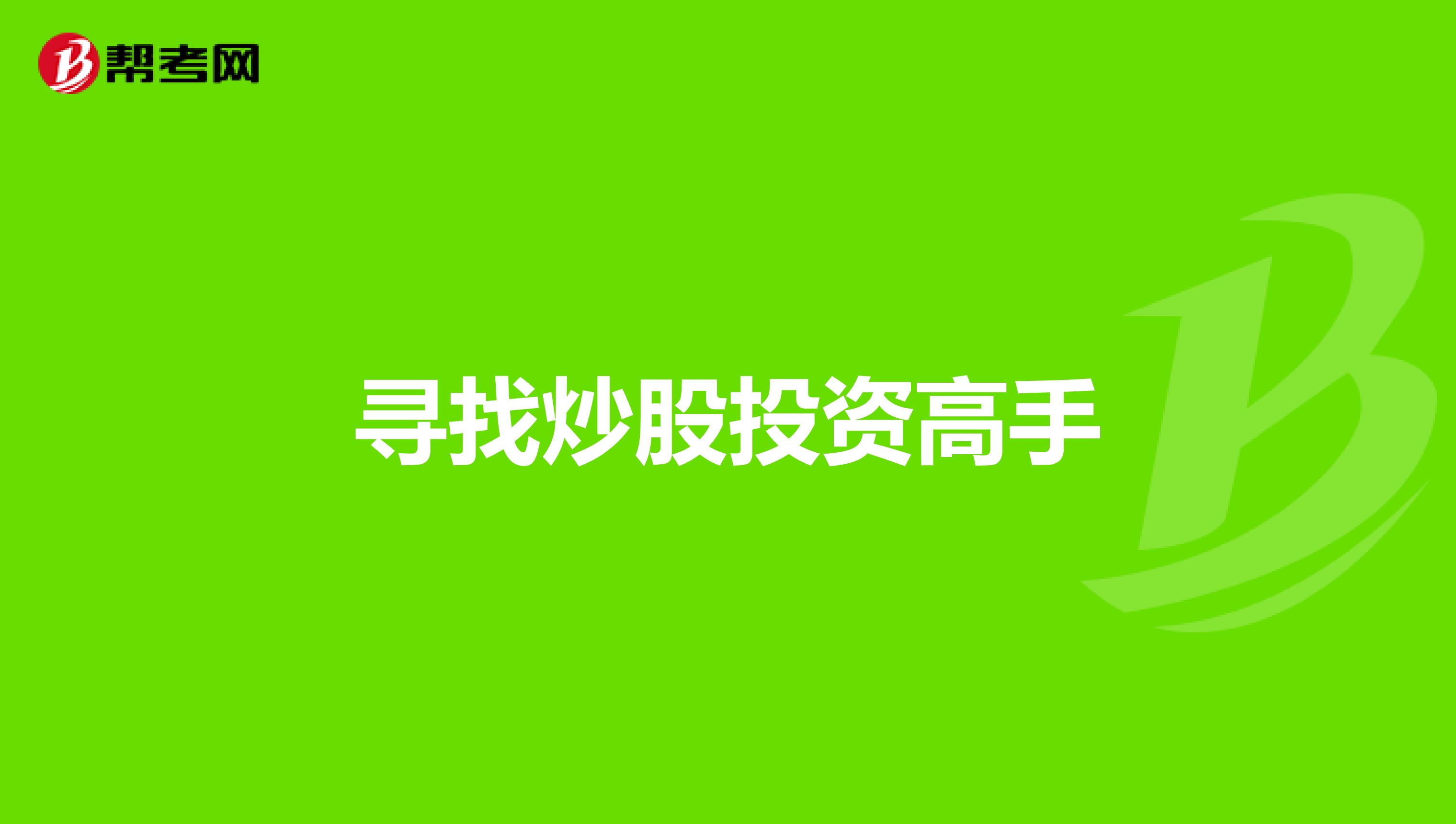 寻找炒股投资高手