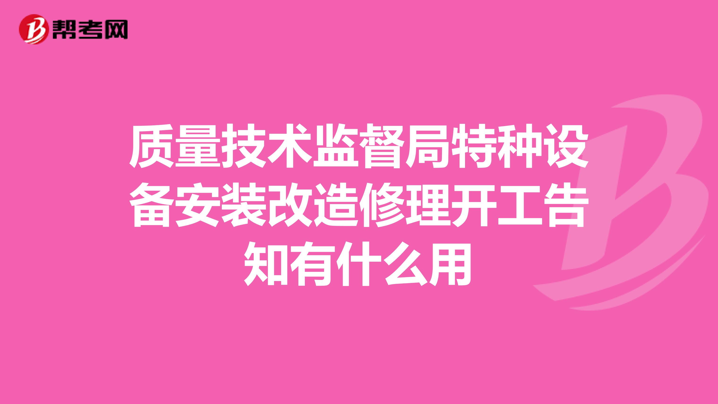 质量技术监督局特种设备安装改造修理开工告知有什么用
