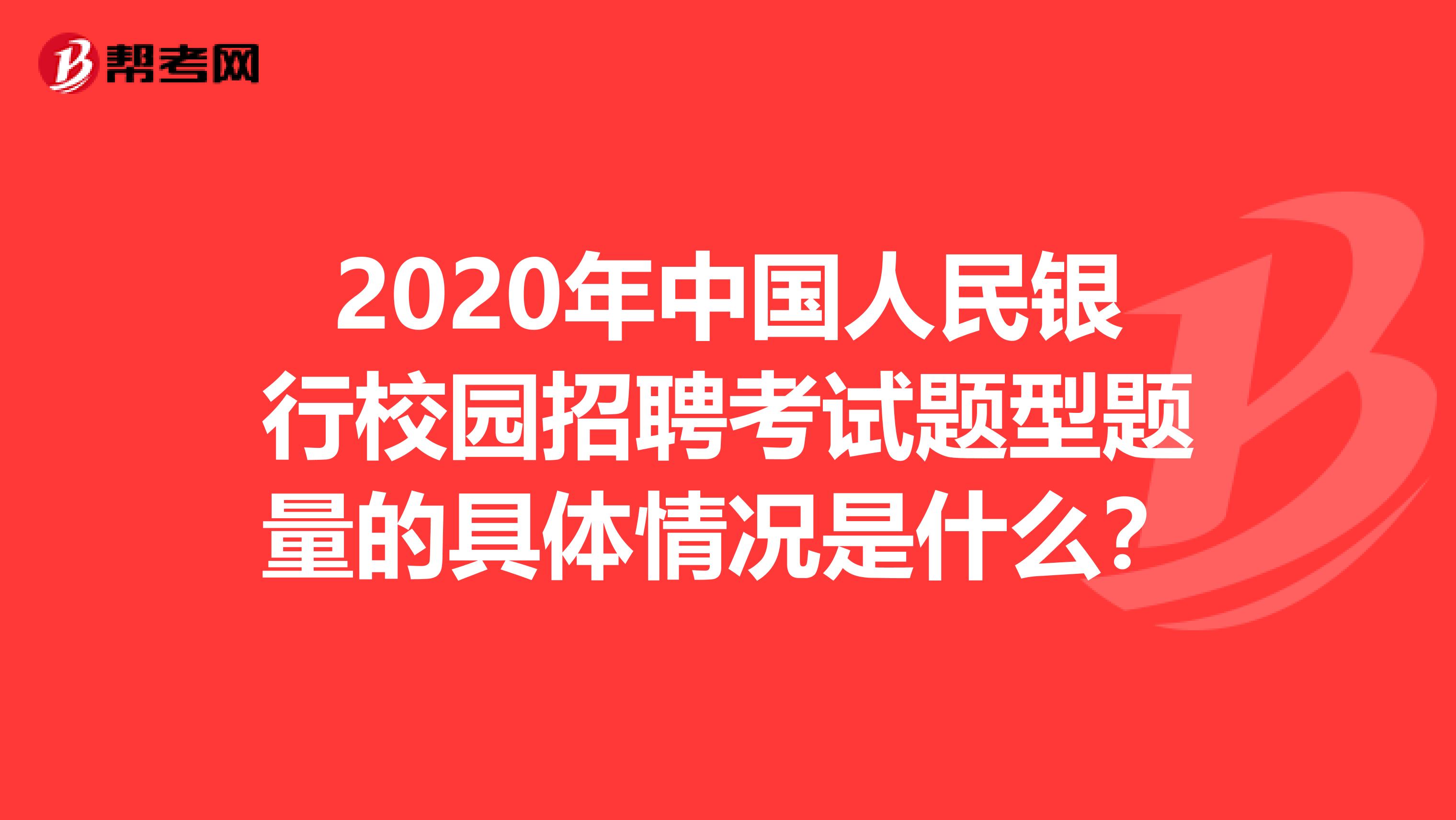 2020年中国人民银行校园招聘考试题型题量的具体情况是什么?