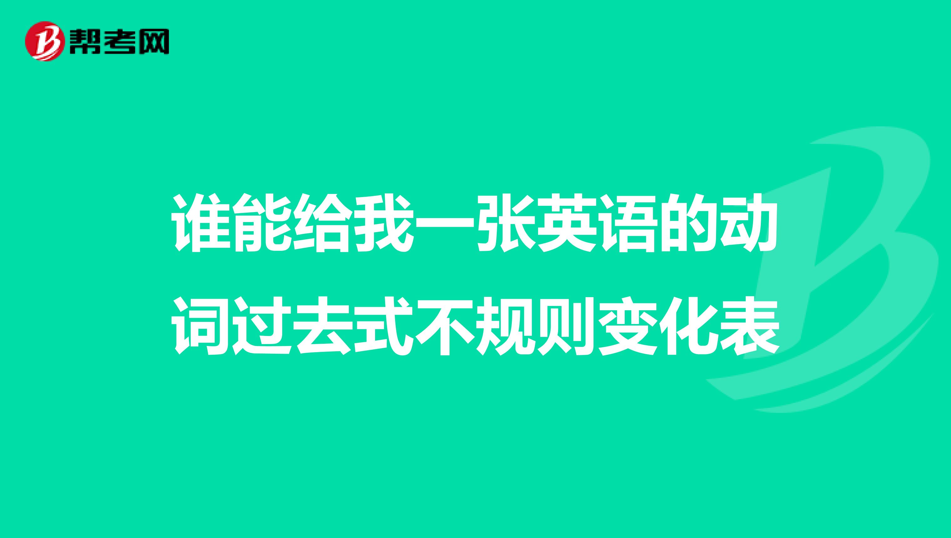 谁能给我一张英语的动词过去式不规则变化表