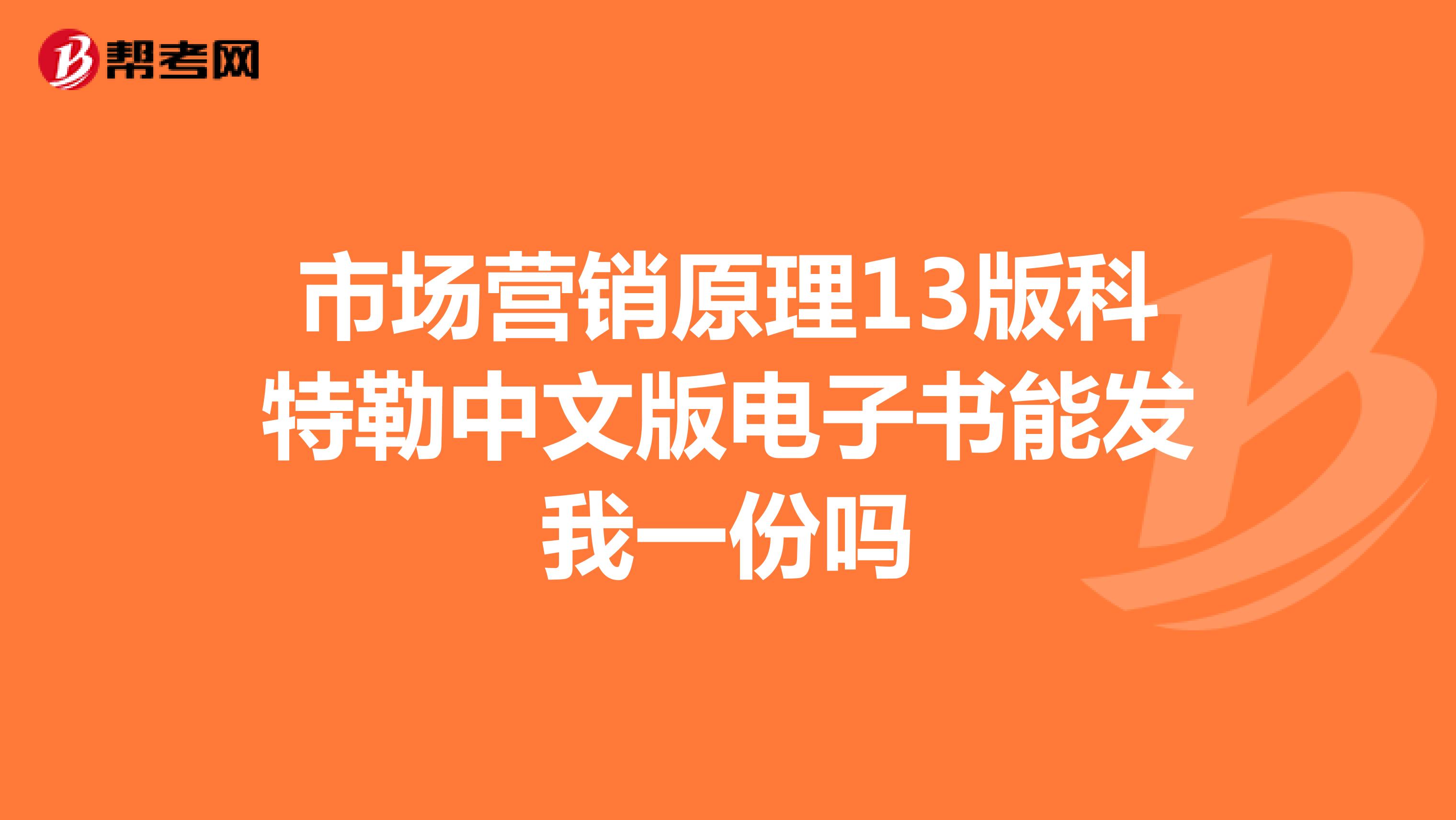 市场营销原理13版科特勒中文版电子书能发我一份吗