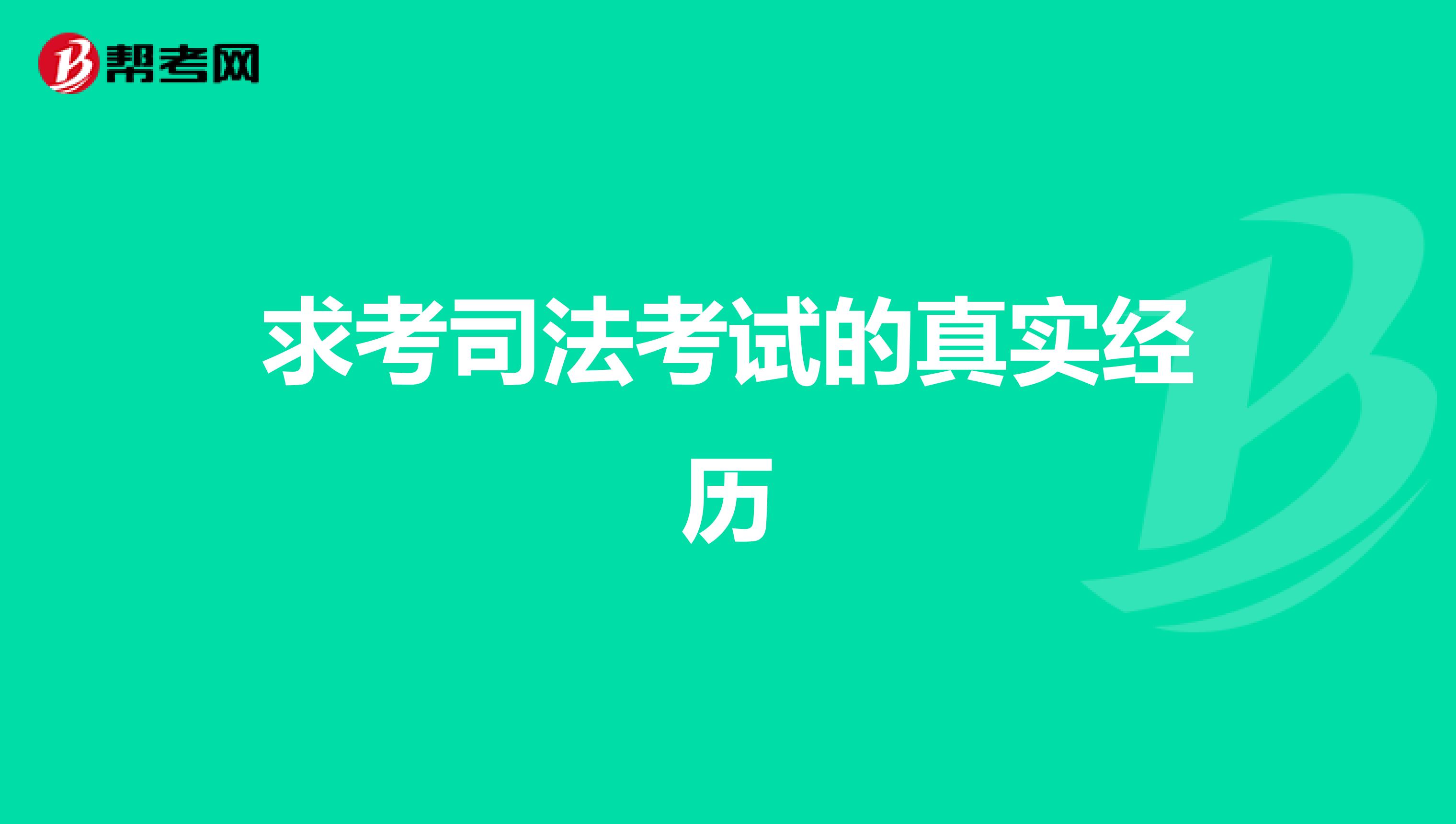 求考司法考试的真实经历