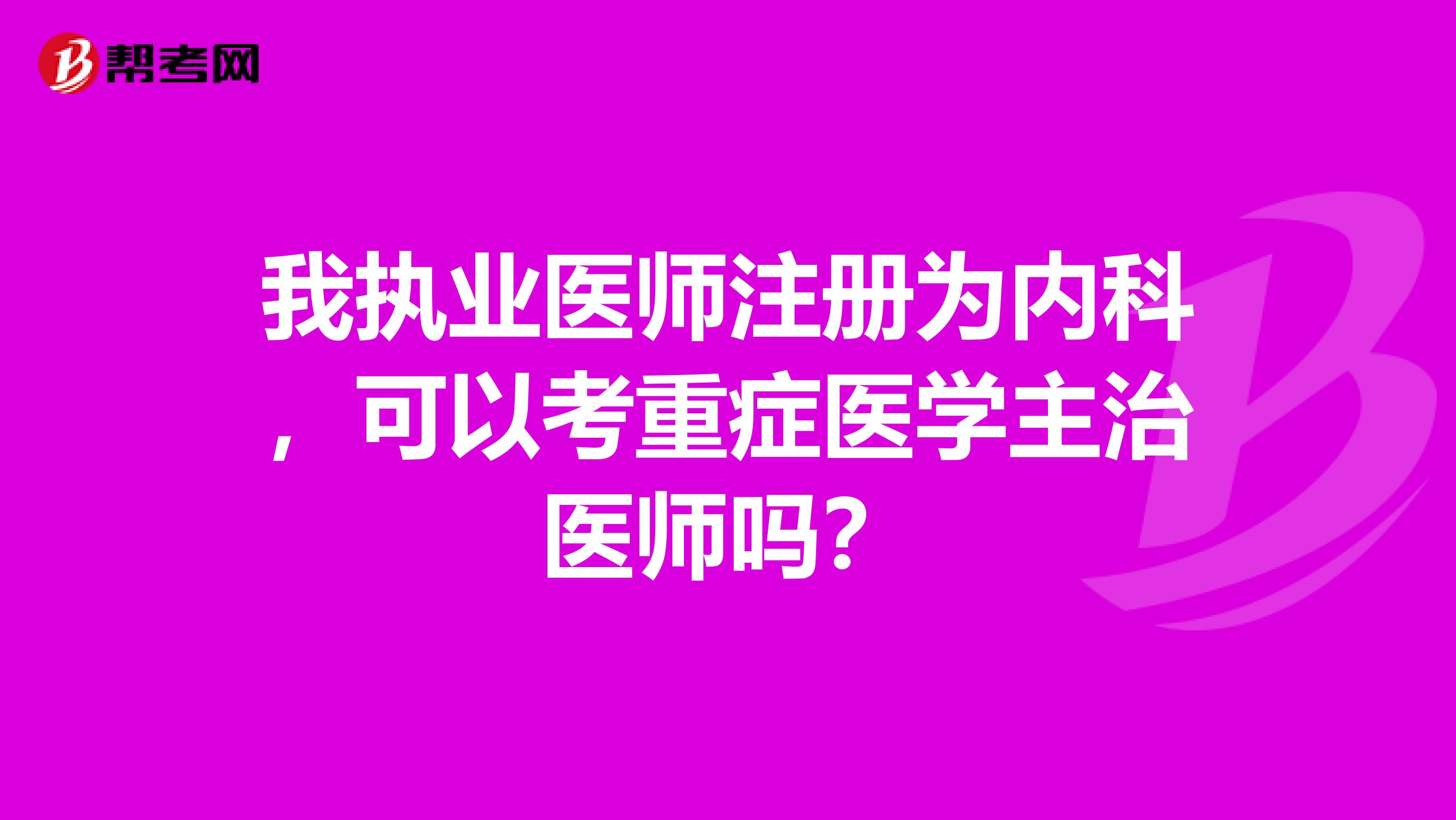我執業醫師注冊為內科，可以考重癥醫學主治醫師嗎？