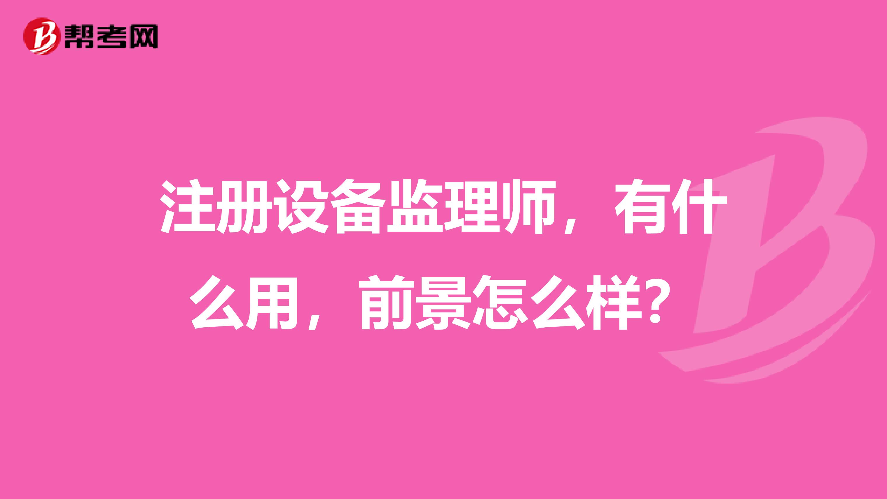 注冊設備監理師，有什么用，前景怎么樣？
