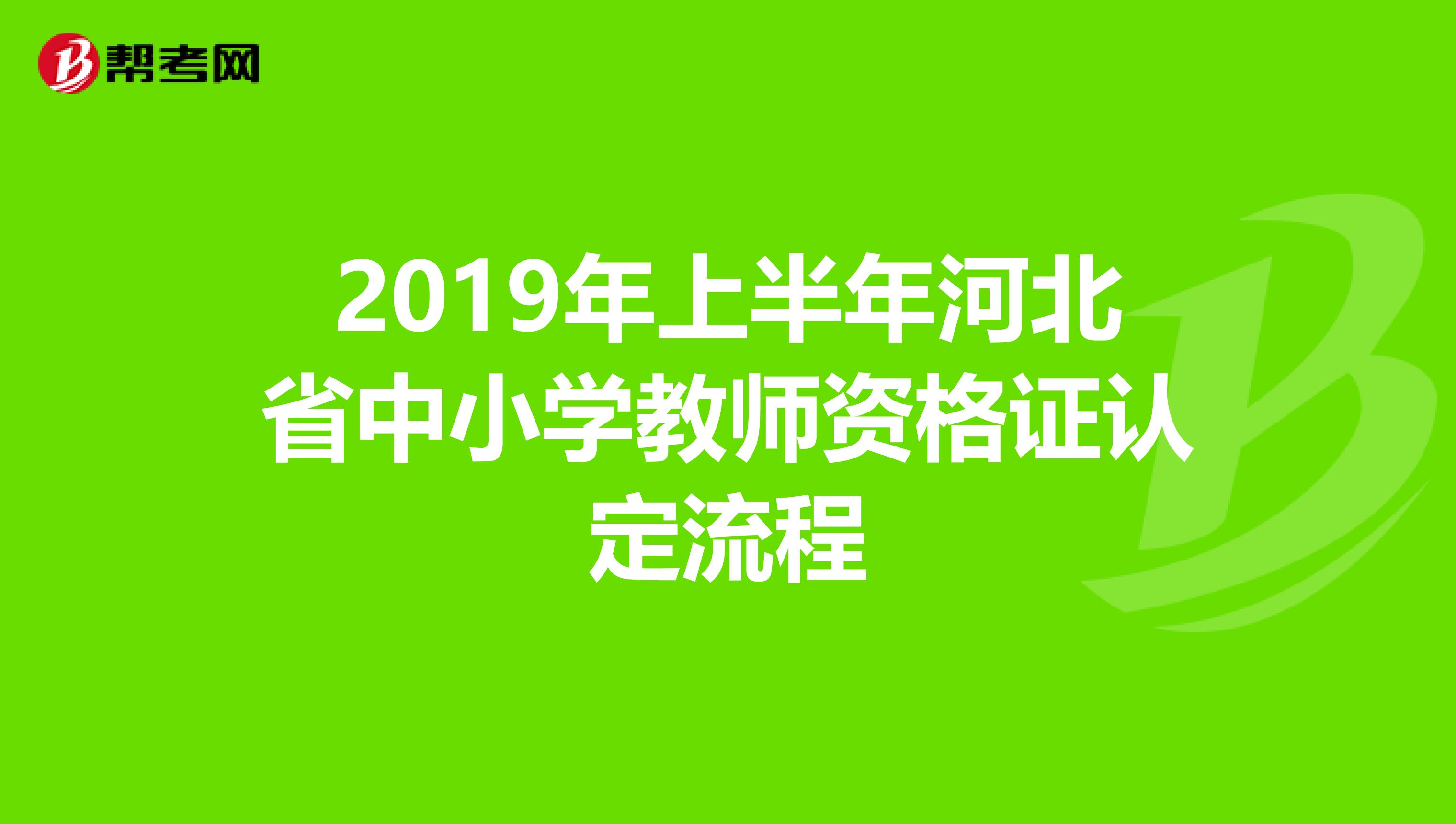 2019年上半年河北省中小学教师资格证认定流程