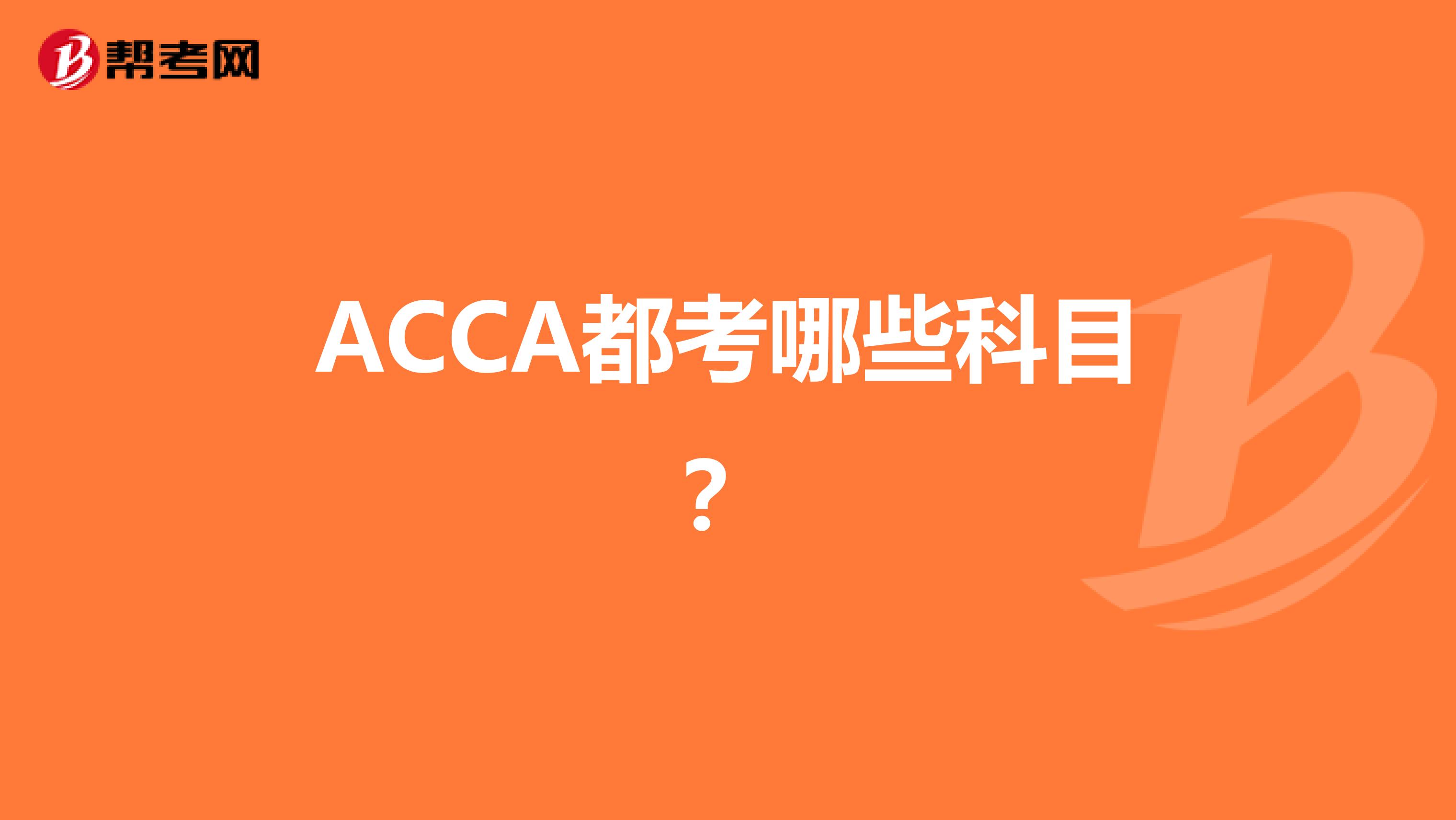 ACCA都考哪些科目?